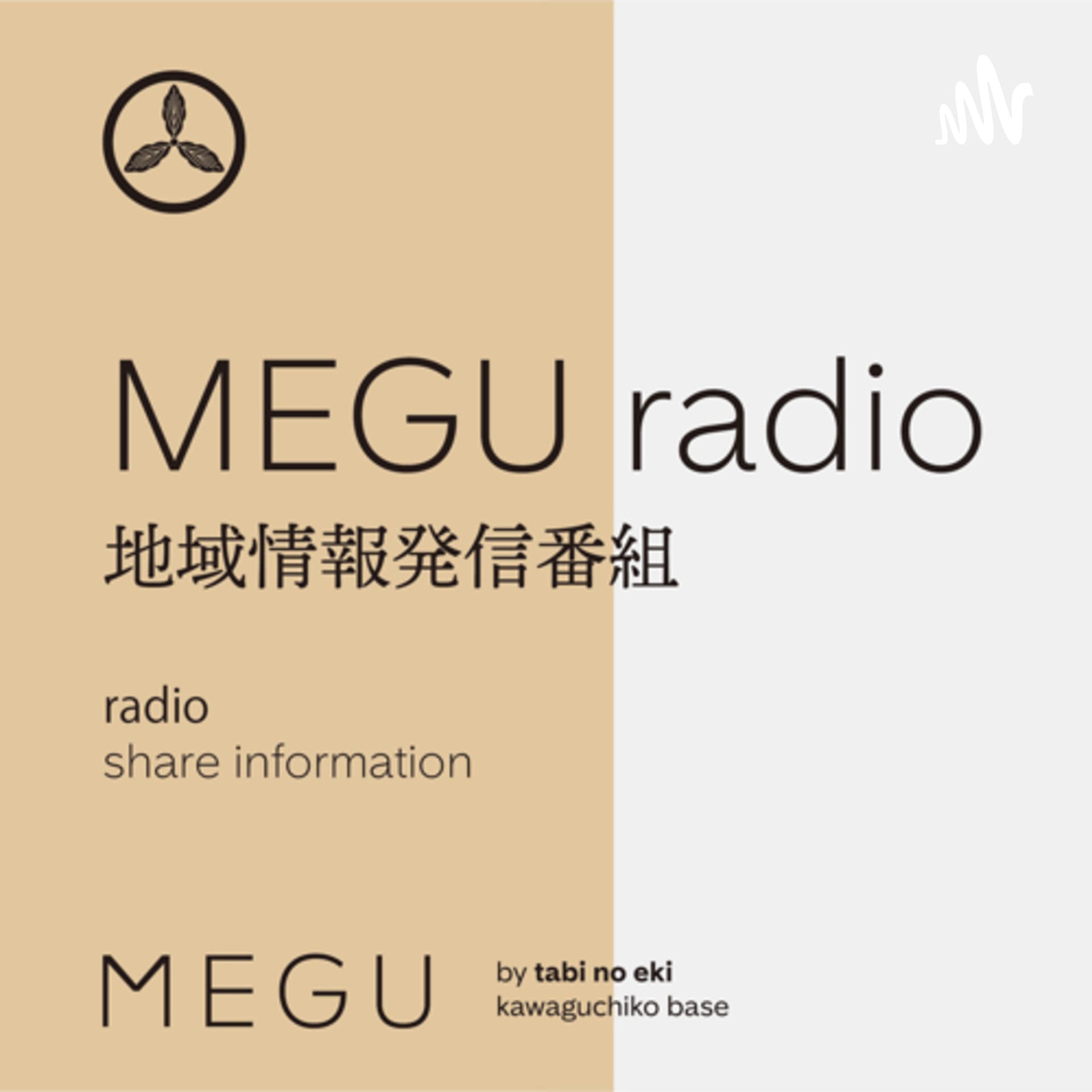 MEGUラジオ - ポッドキャスト