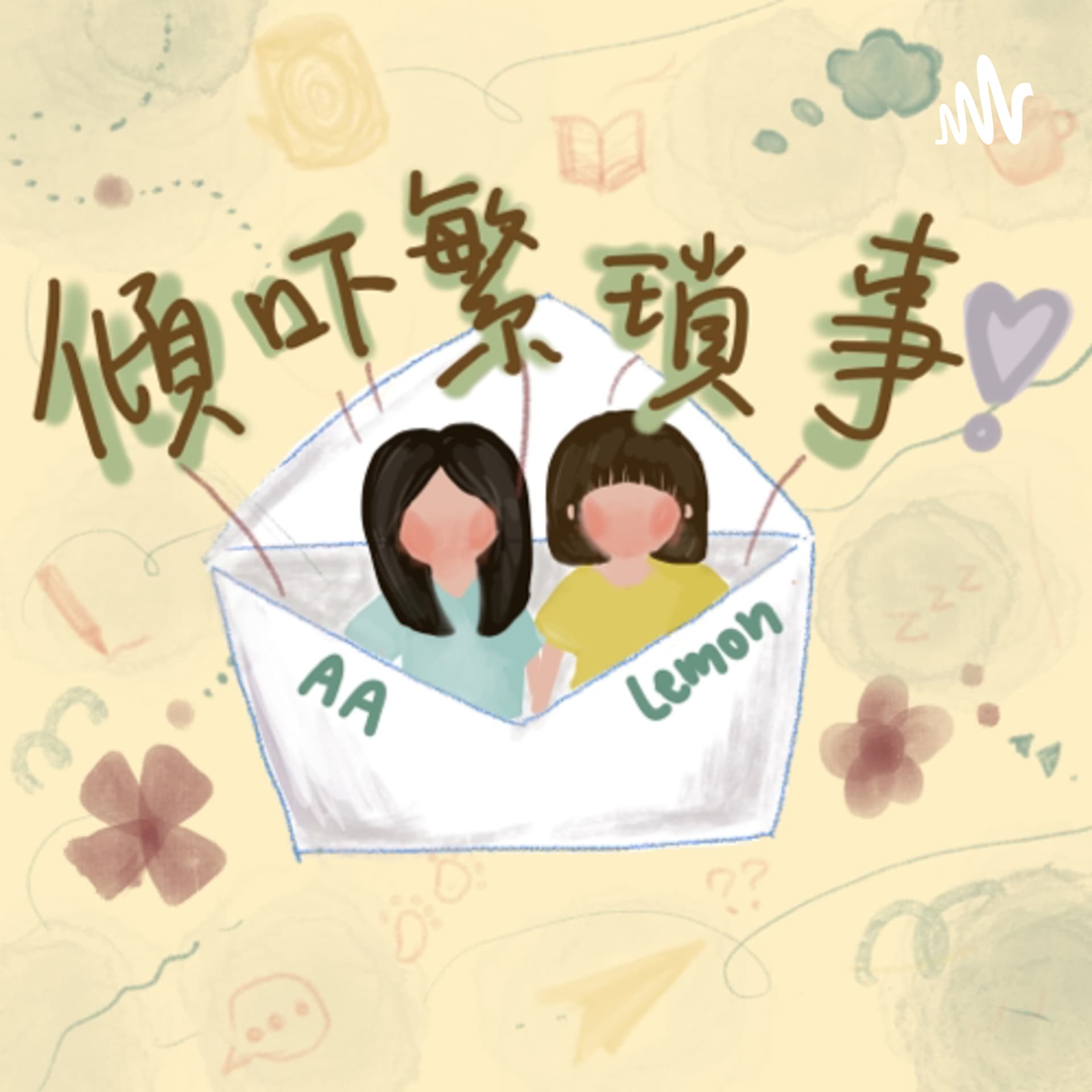 傾吓繁瑣事 | 兩個長氣女孩的成長基地 | 廣東話 - Podcasts