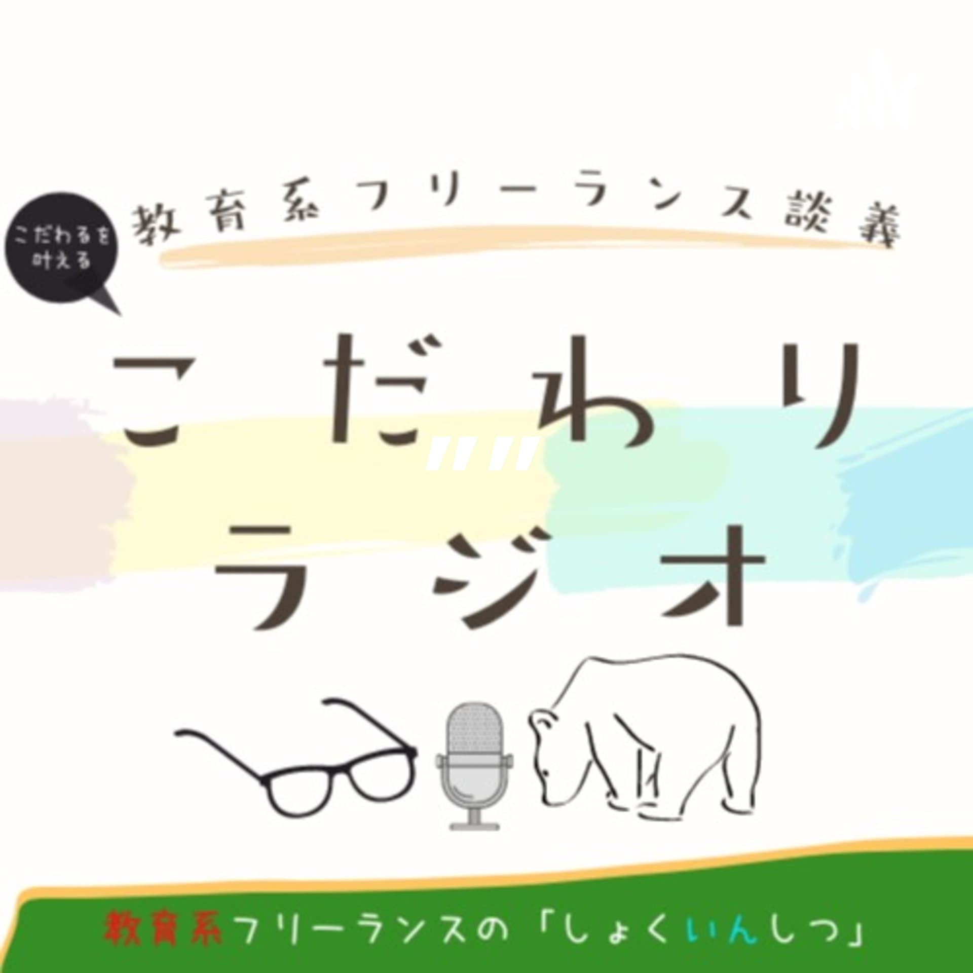 教育系フリーランスの”こだわりラジオ”【しょくいんしつ】 - ポッドキャスト