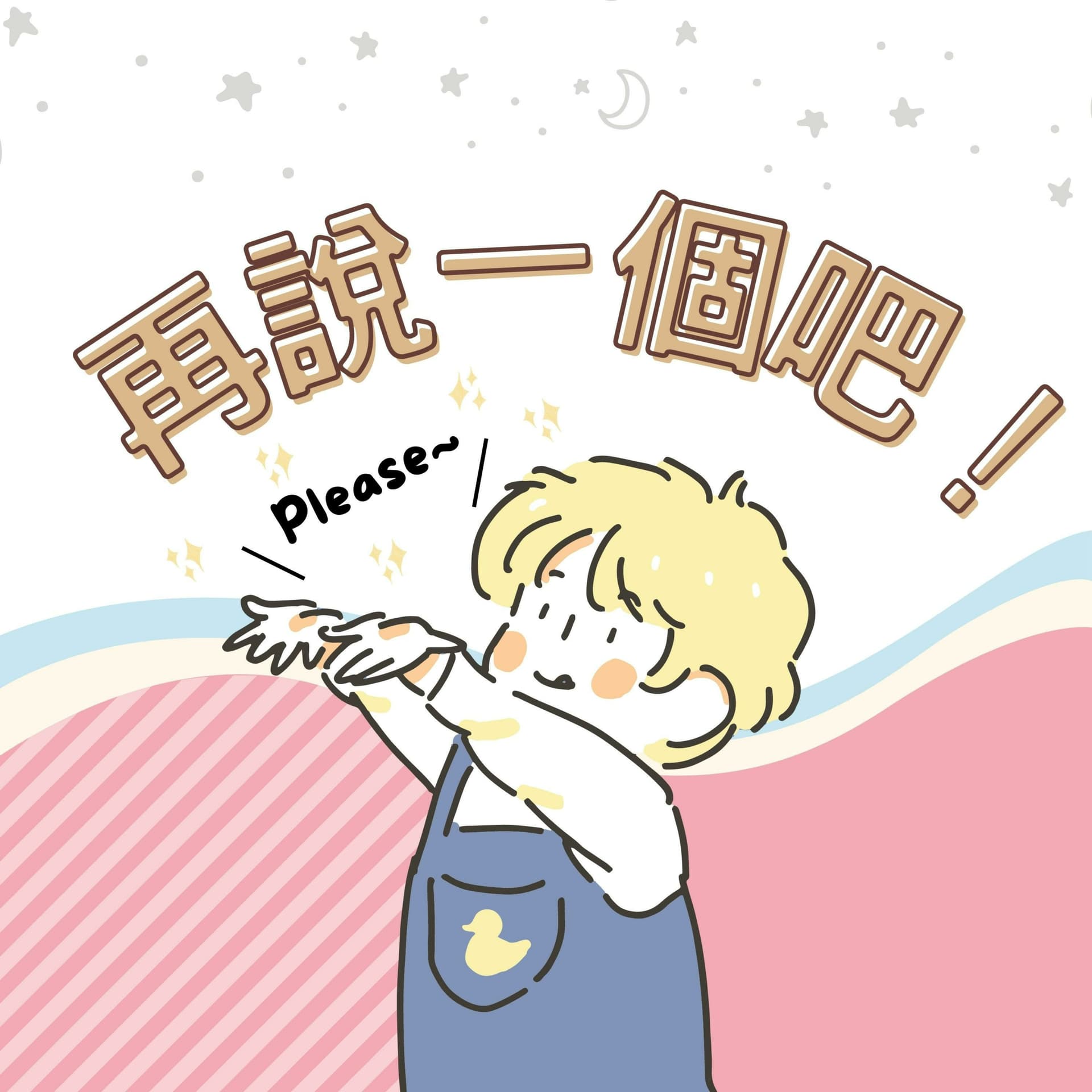 再說一個吧!拜託~