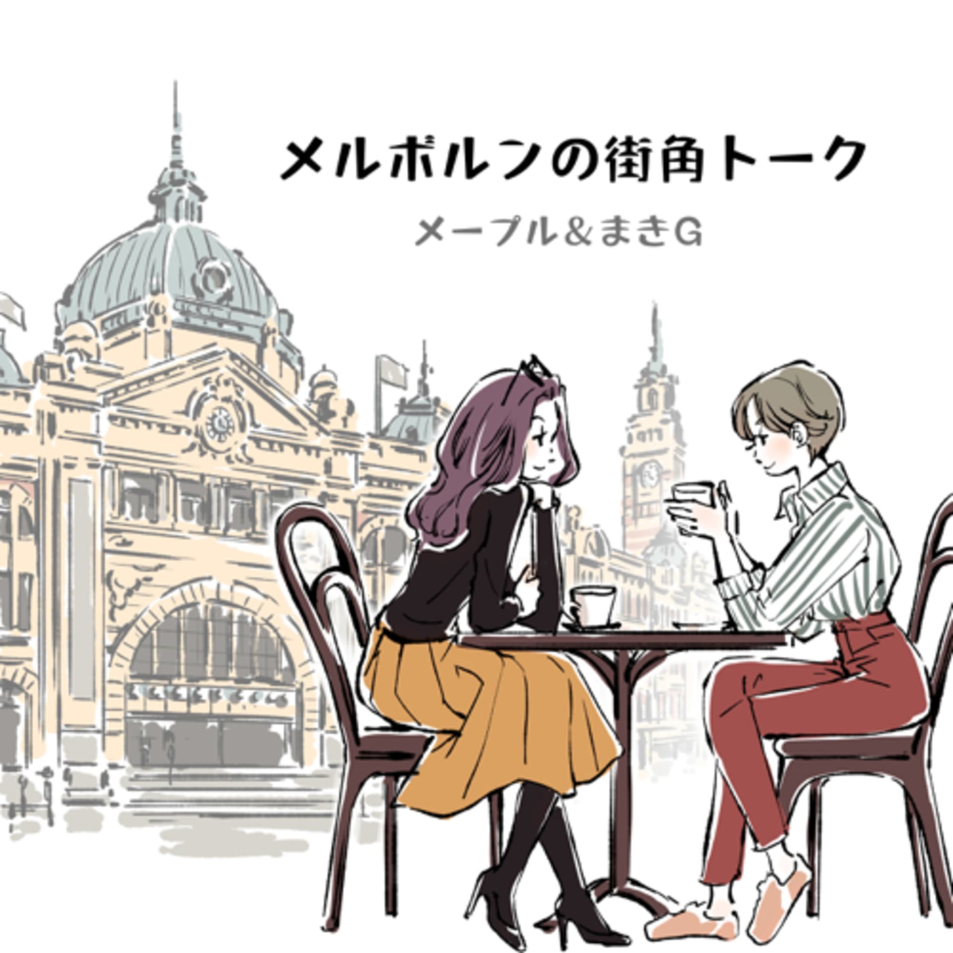 メルボルンの街角トーク - Podcasts