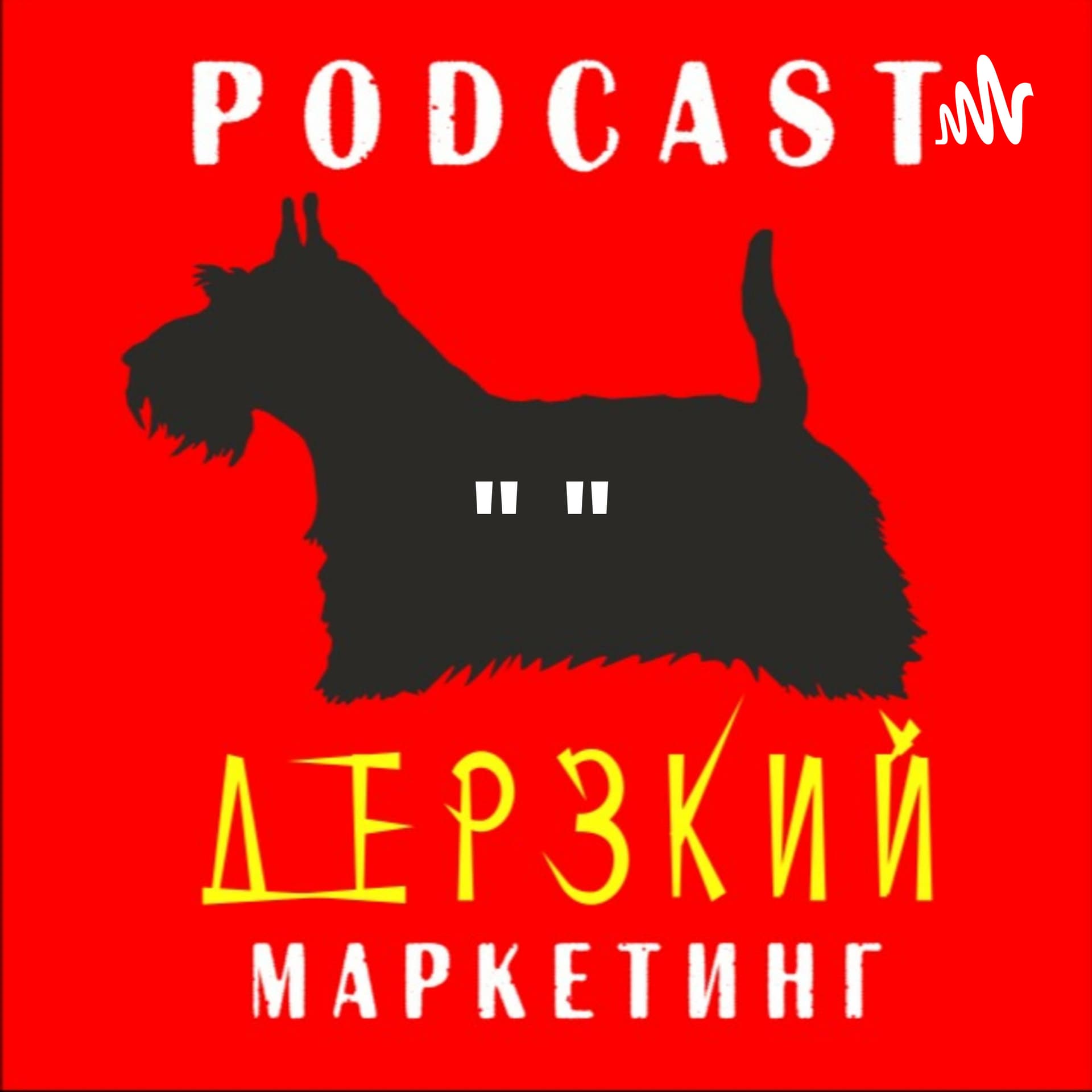 "Дерзкий Маркетинг" - Подкасты