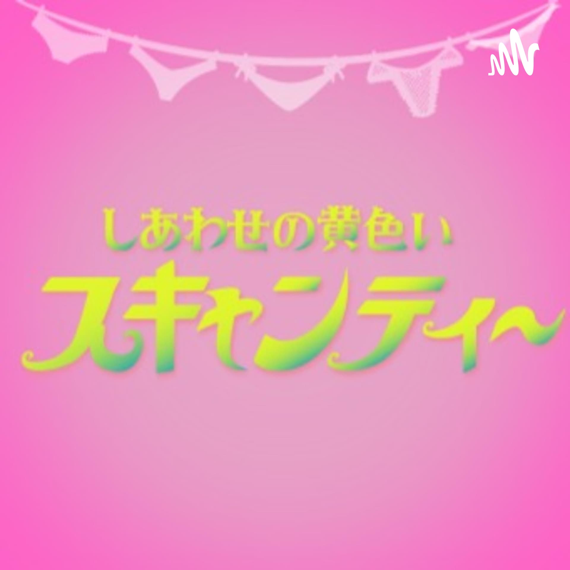 しあわせの黄色いスキャンティー - ポッドキャスト
