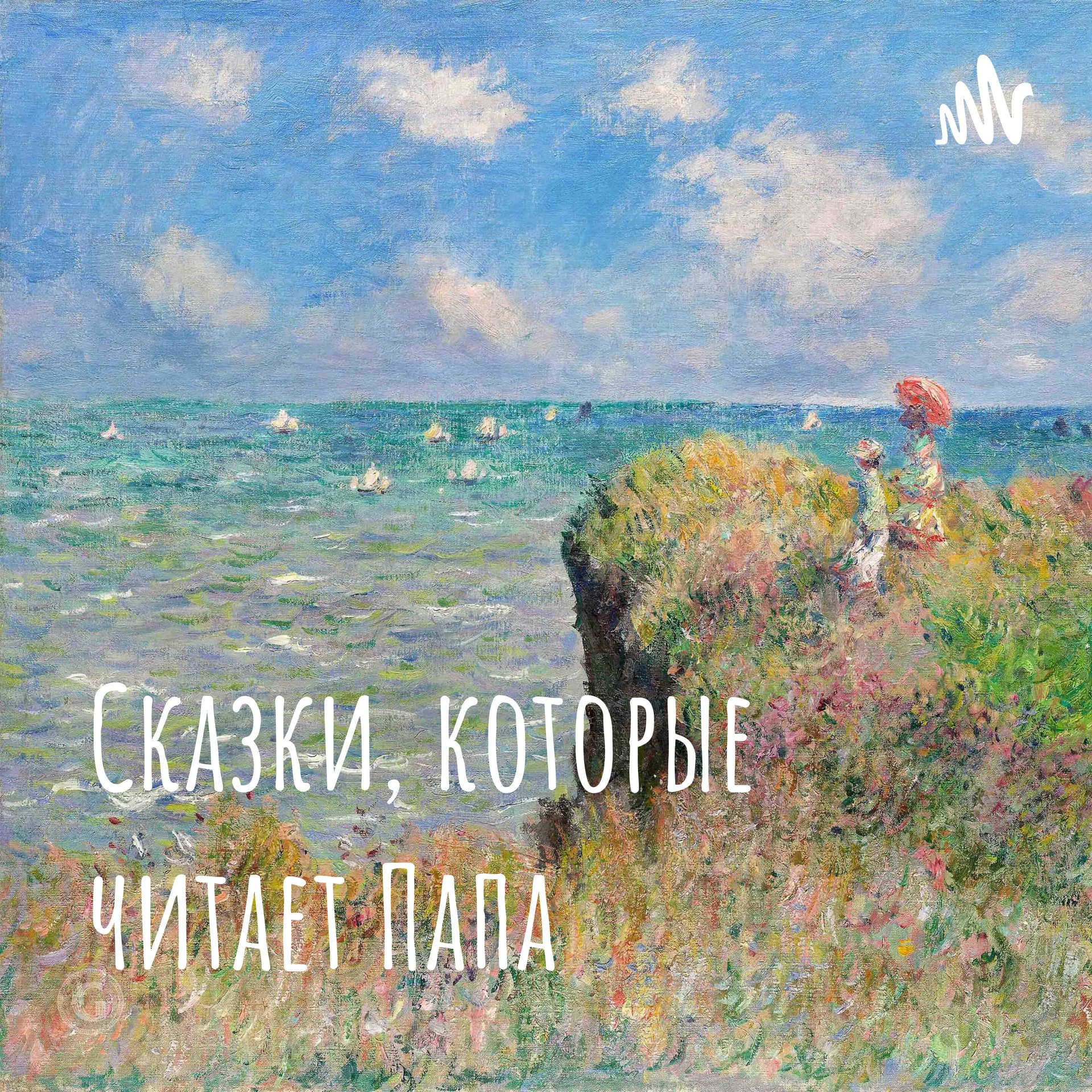 Сказки, которые читает Папа - Подкасты