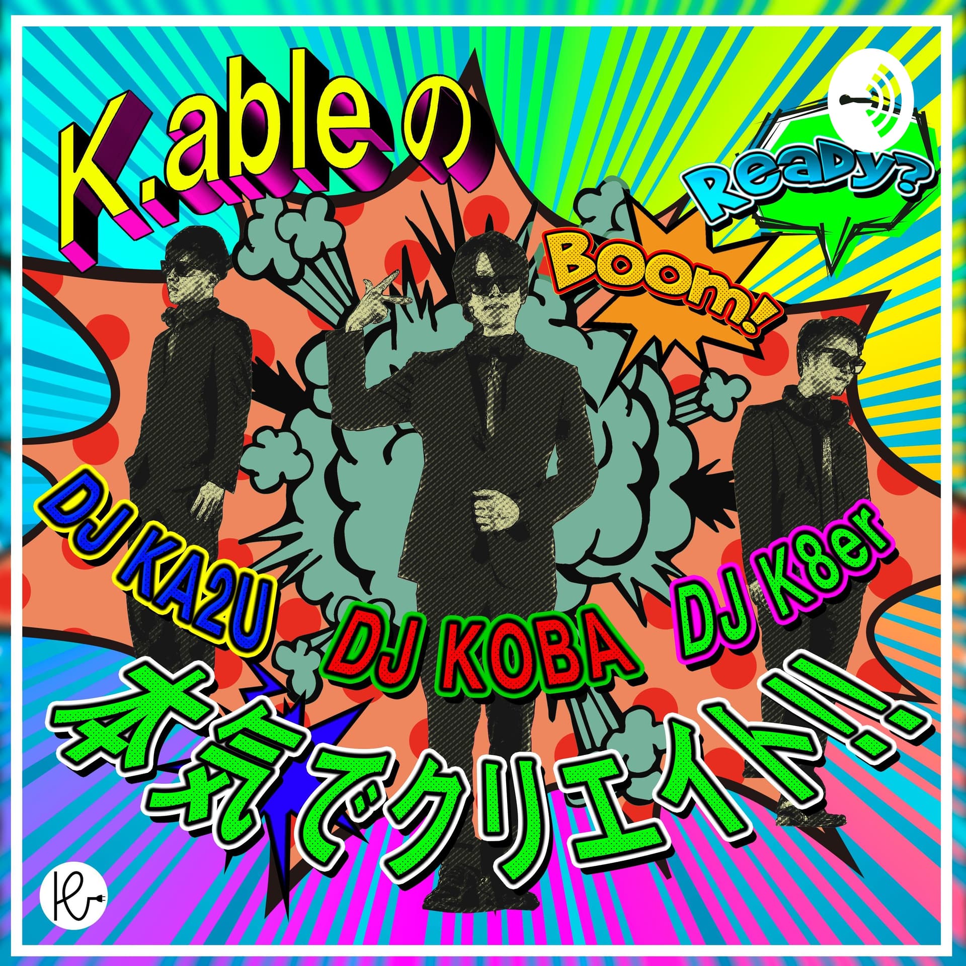 K.ableの本気でクリエイト!! - ポッドキャスト