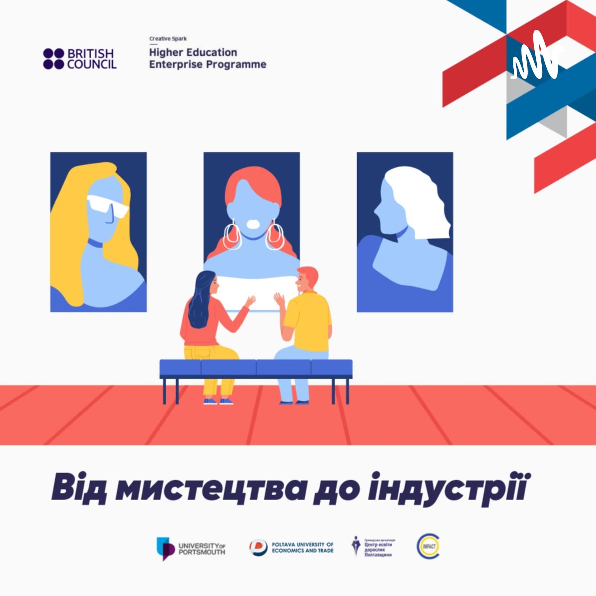 Подкаст «Від мистецтва до індустрії» - Podcasts