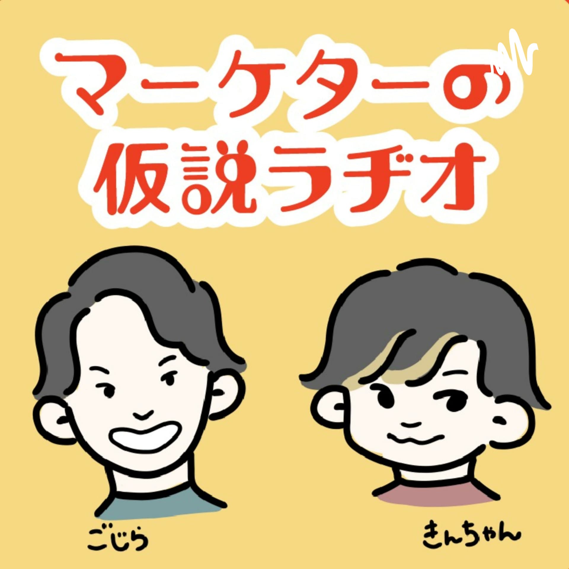 マーケターの仮説ラヂオ 〜身近なあれこれマーケティング視点で考えてみた〜 - Podcast