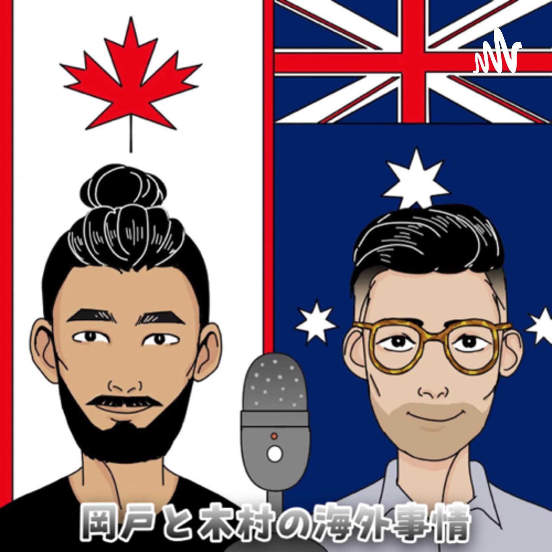 岡戸と木村の海外事情 - ポッドキャスト