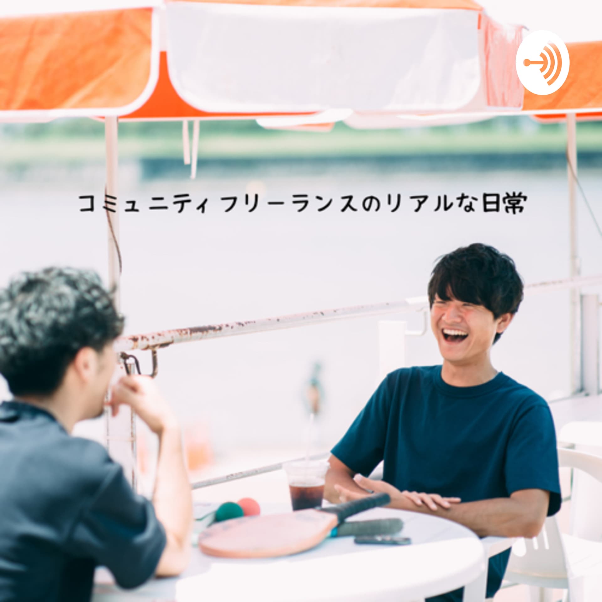 コミュニティフリーランスのリアルな日常 - ポッドキャスト