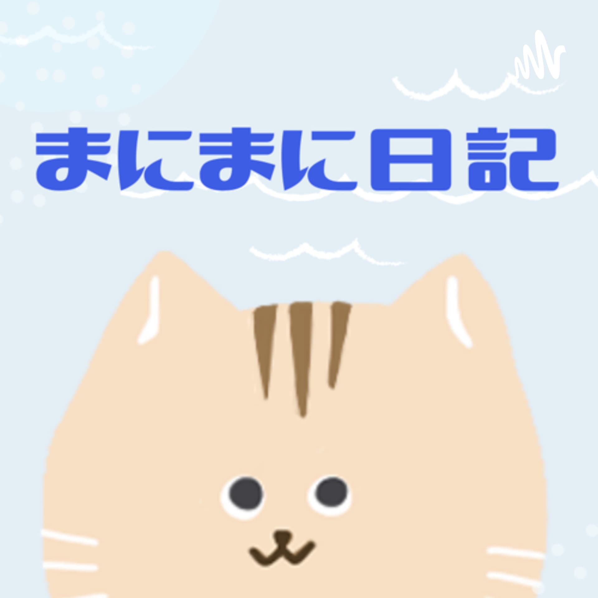 あいこのまにまに日記 - ポッドキャスト