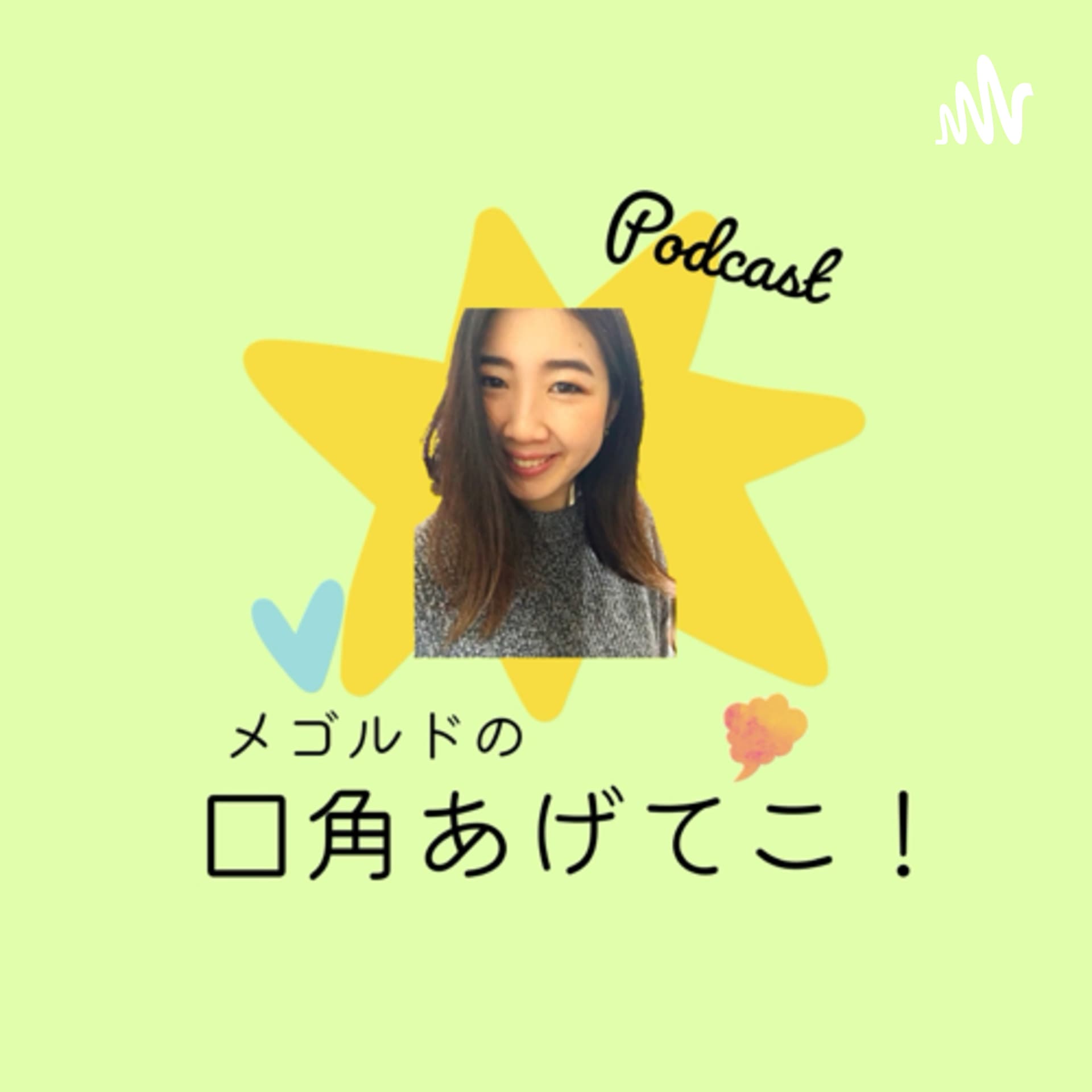 メゴルドの口角あげてこ! - ポッドキャスト