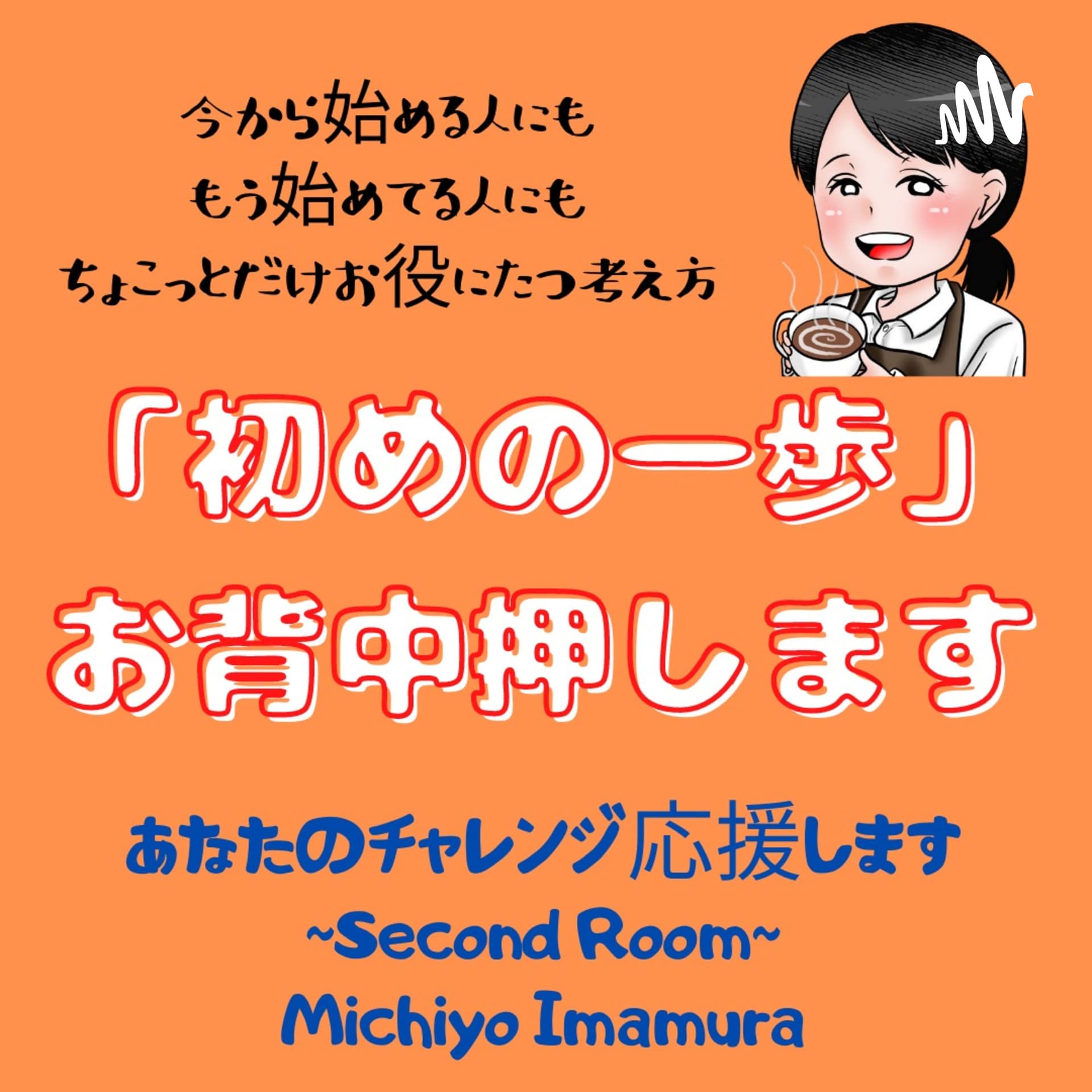 始めの一歩はお背中押します - ポッドキャスト