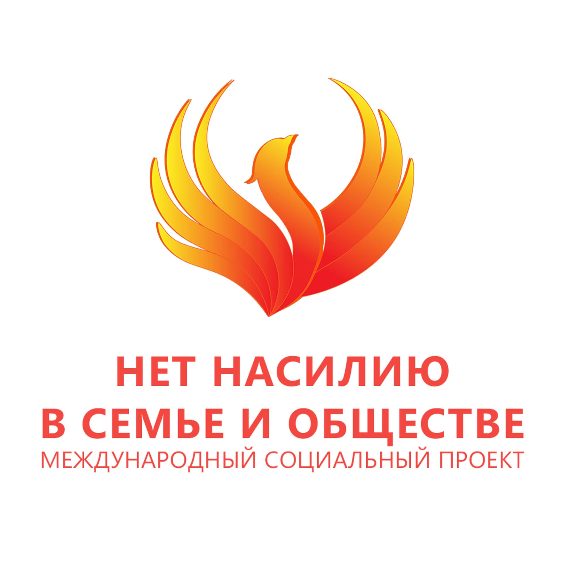 НЕТ НАСИЛИЮ В СЕМЬЕ И ОБЩЕСТВЕ - Подкасты