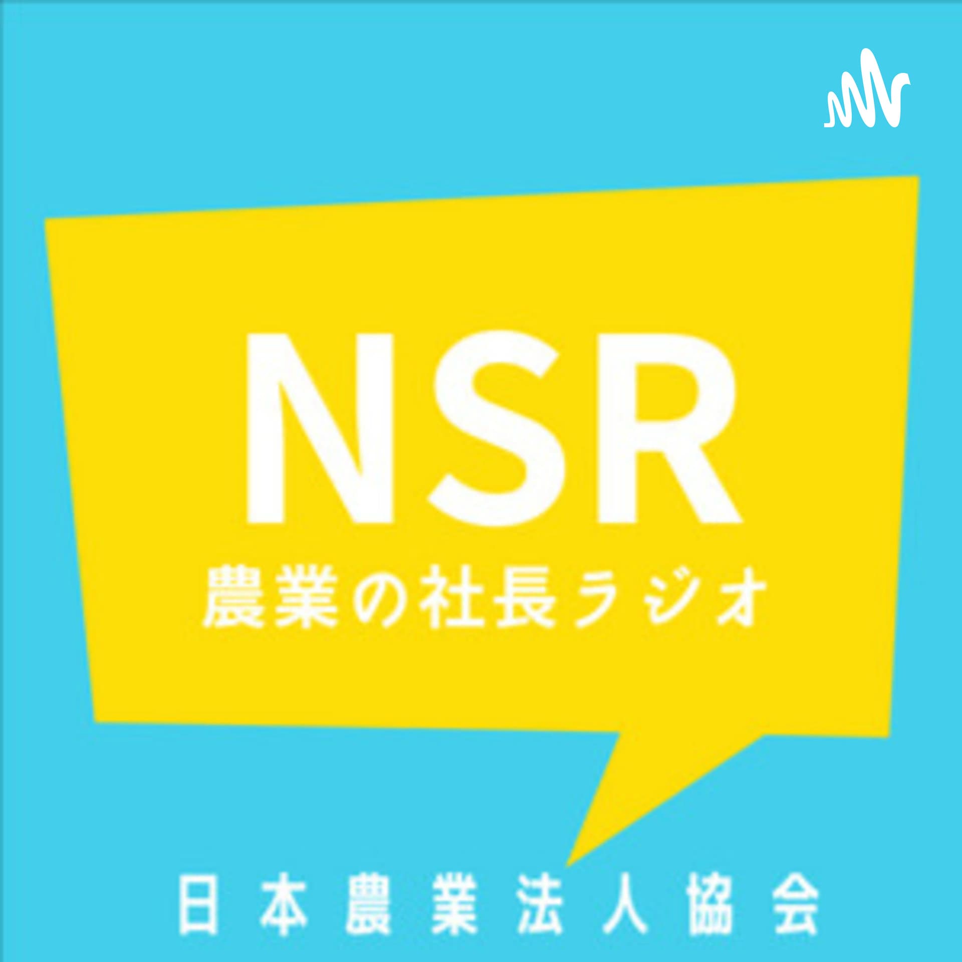 農業の社長ラジオ - ポッドキャスト