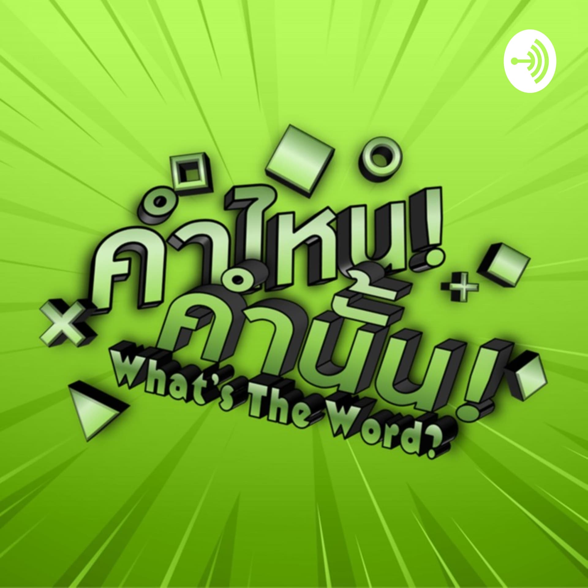 คำไหนคำนั้น - Podcasts