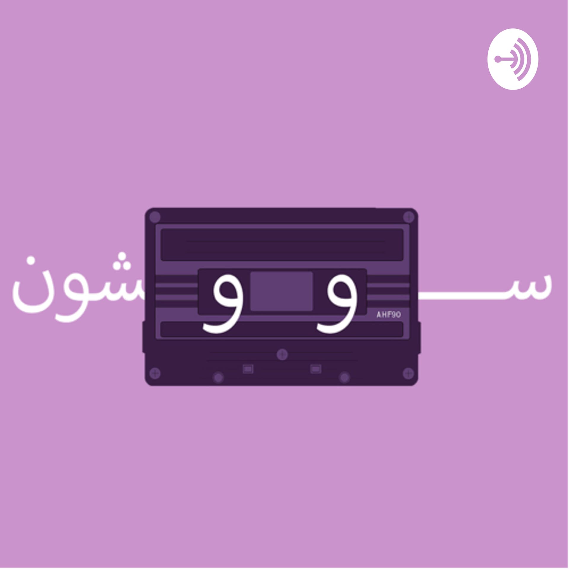 سووشون