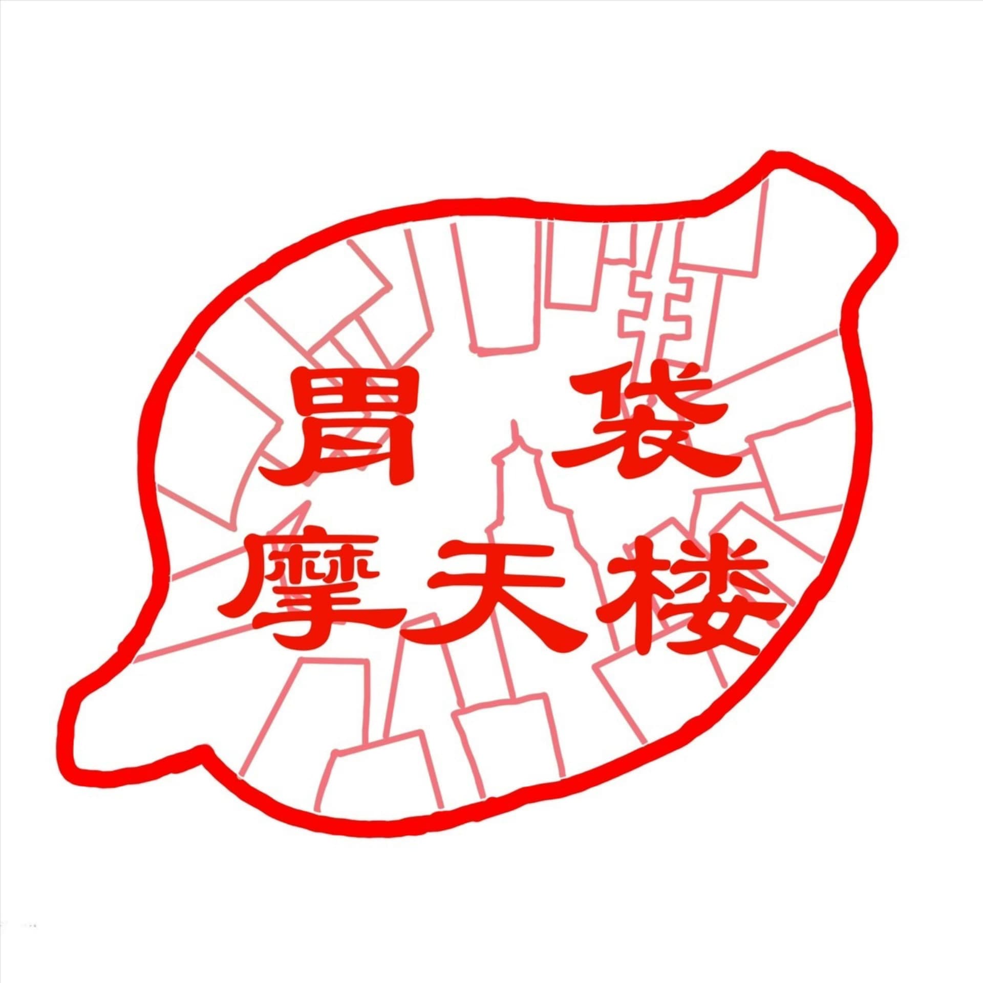 胃袋摩天楼 - ポッドキャスト