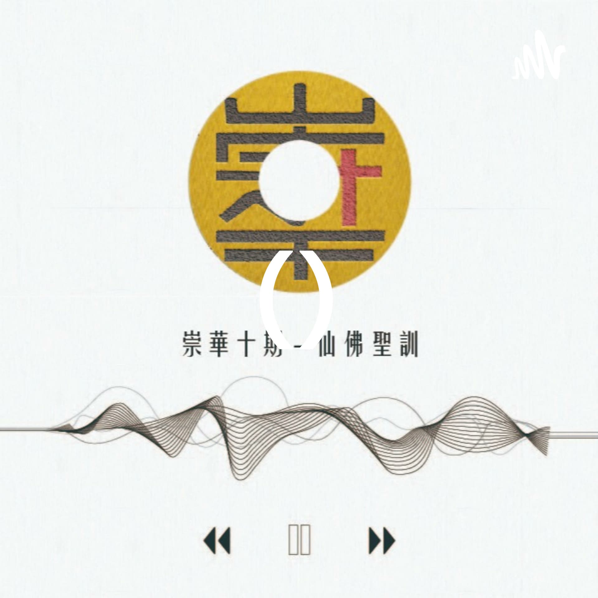 來自上天的聲音_English - Podcasts
