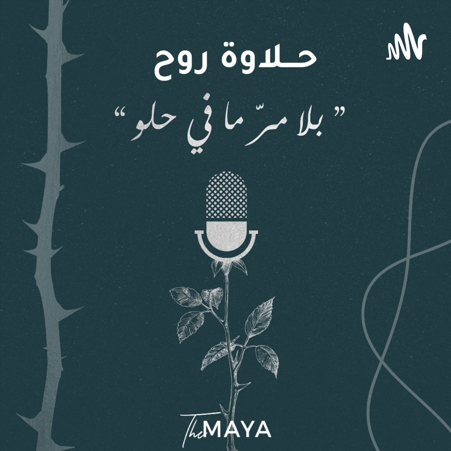 حلاوة روح - بودكاست
