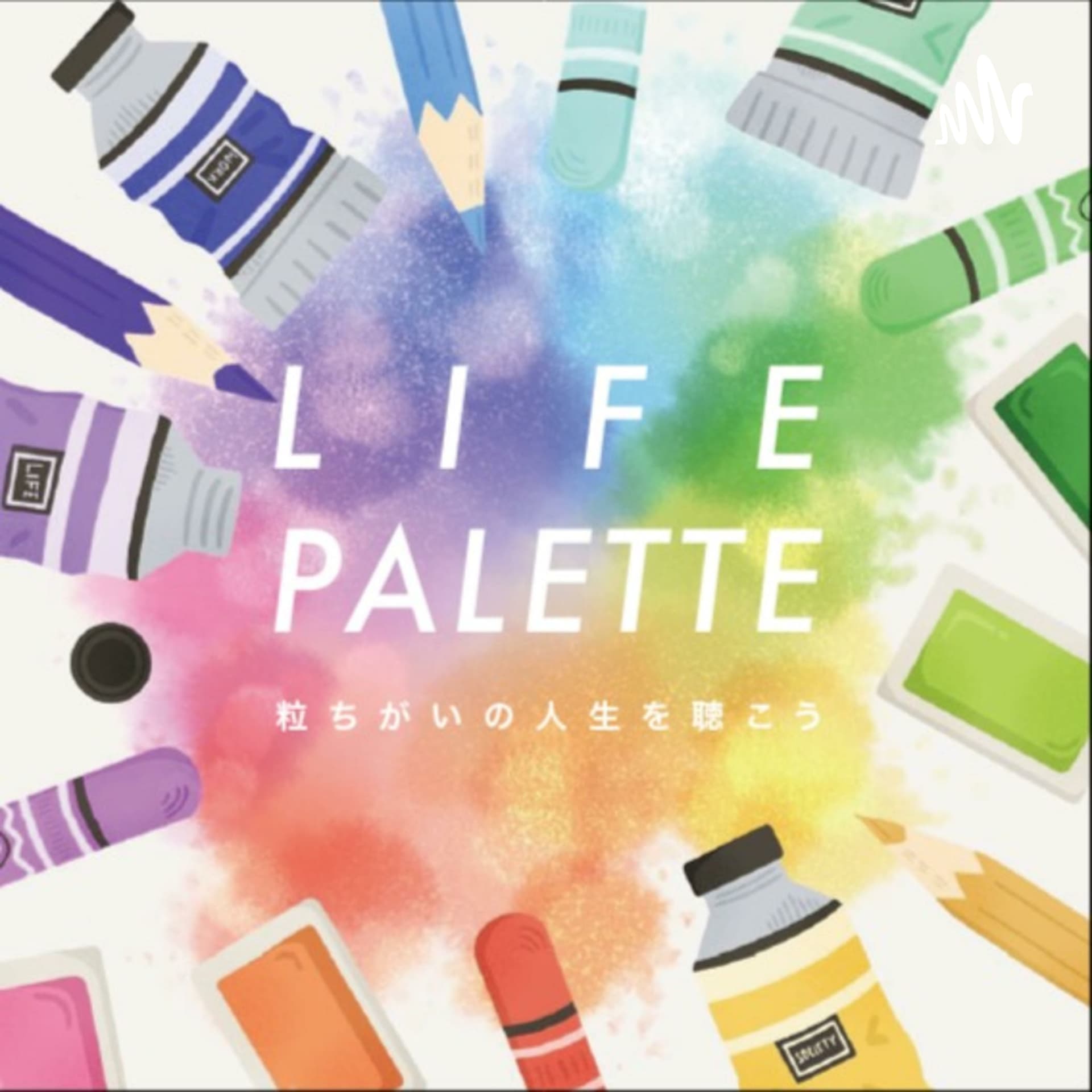 LIFE PALETTE - ポッドキャスト