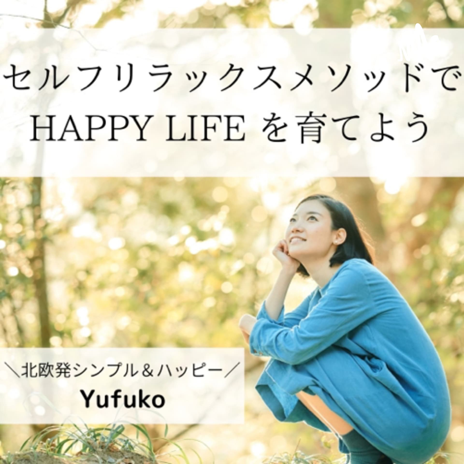 ゆふこ| セルフリラックスでつくる幸せレシピ - ポッドキャスト