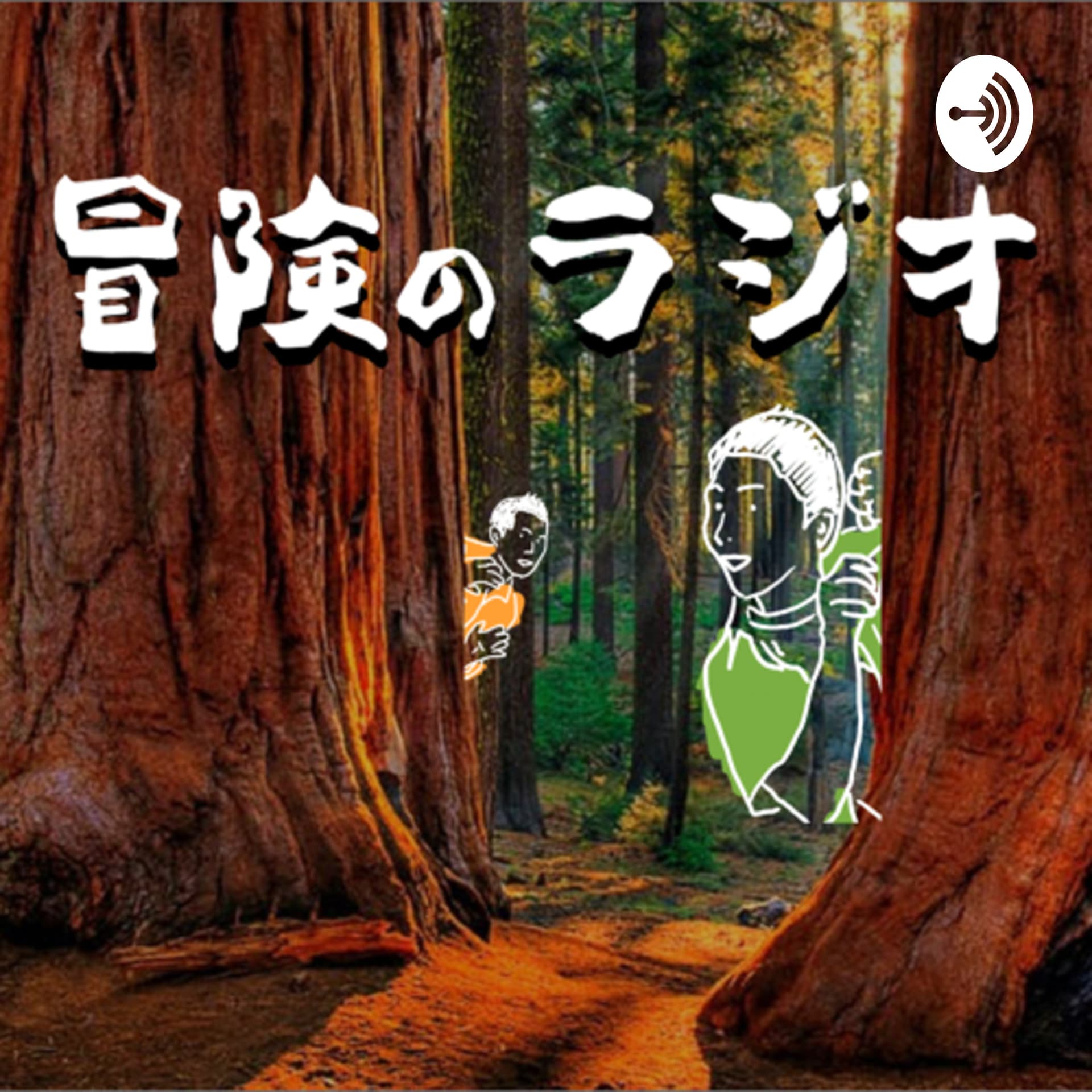 かくれんぼ高山とバンジー野々村の「冒険のラジオ」 - ポッドキャスト