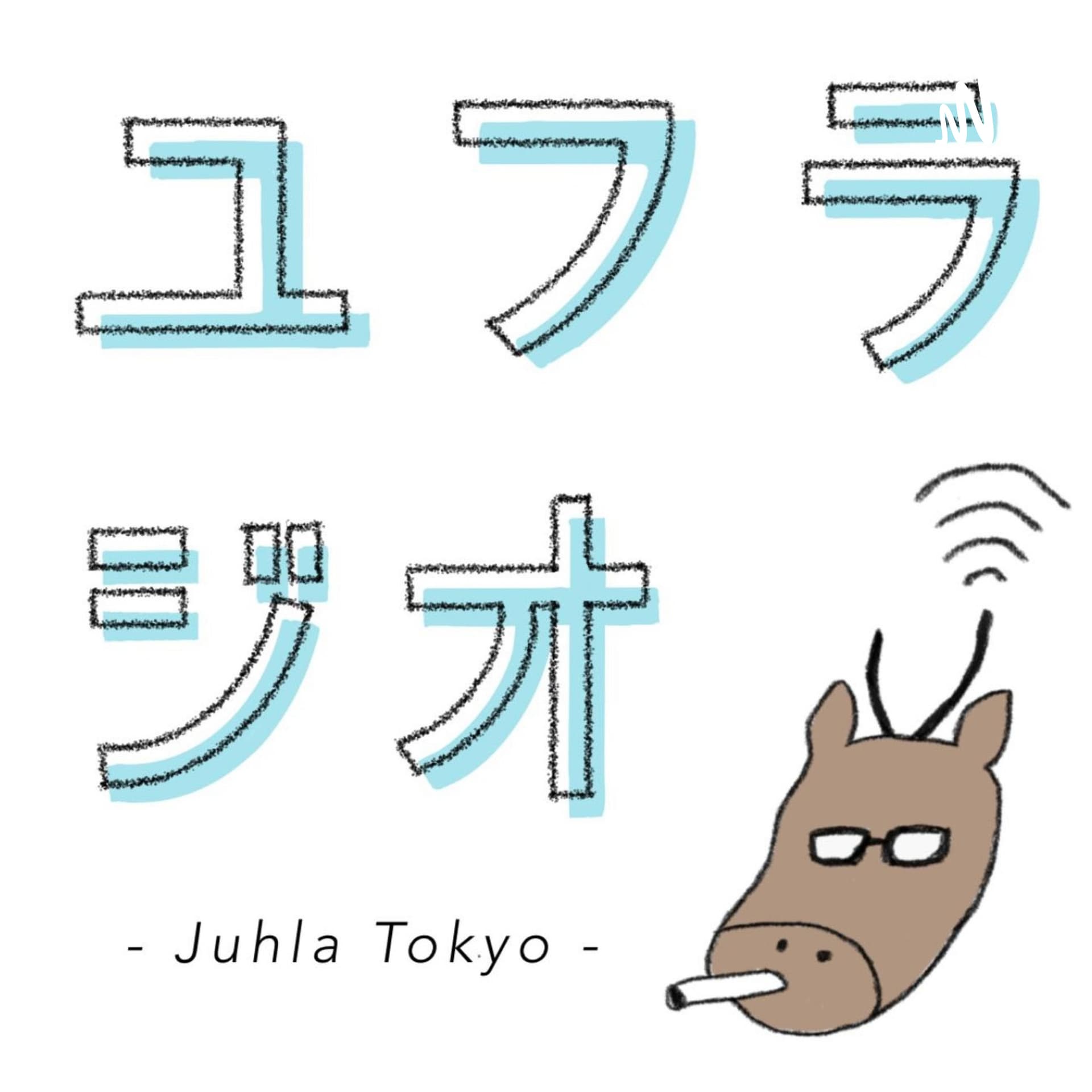 Juhla Tokyoのユフラジオ 〜フィンランドと谷根千と音楽と〜 - ポッドキャスト