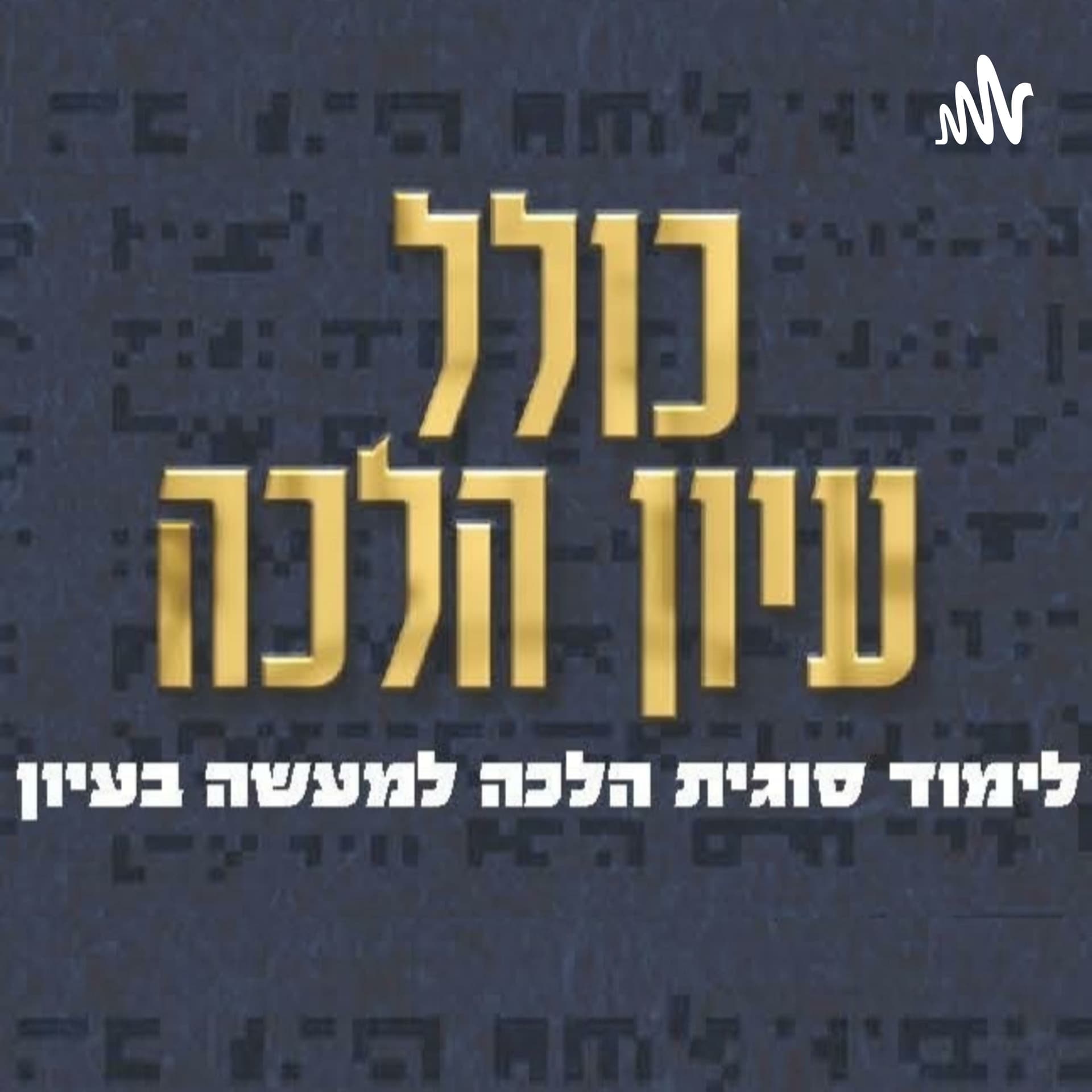Kollel Iyun Halacha - Podcasts
