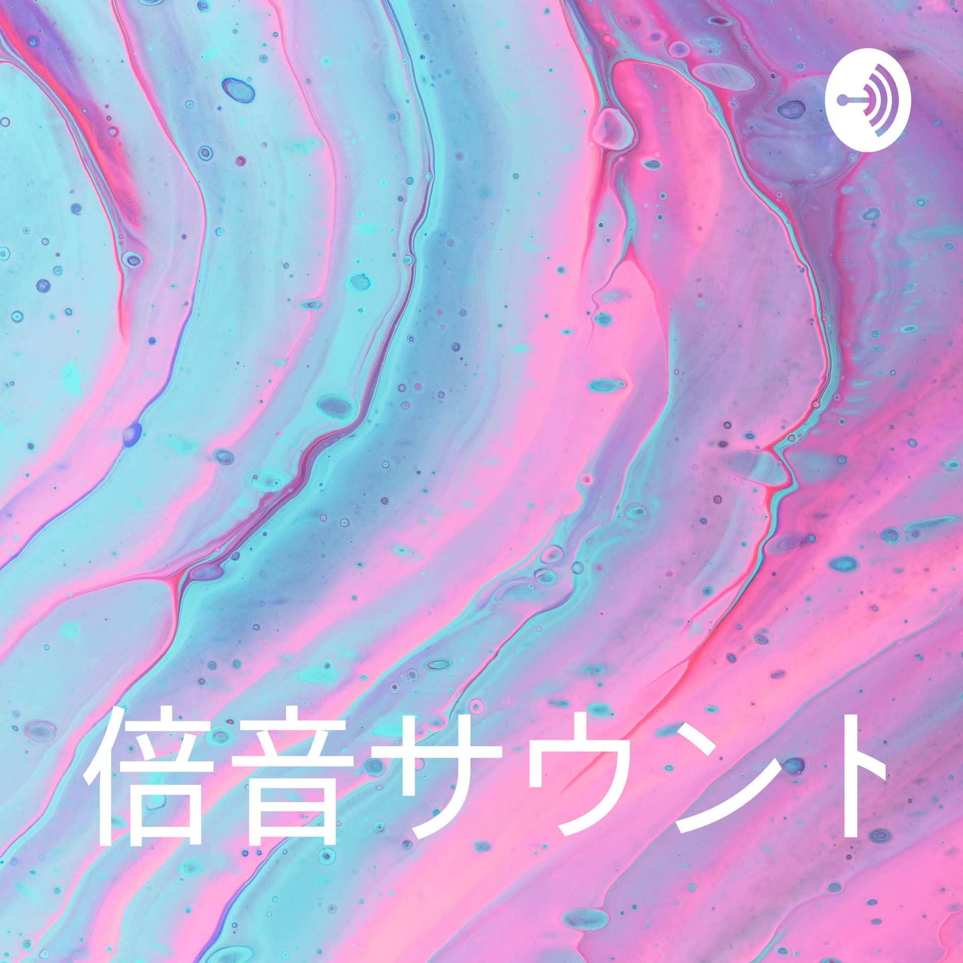 ハトホル♪ 癒しの音 - ポッドキャスト