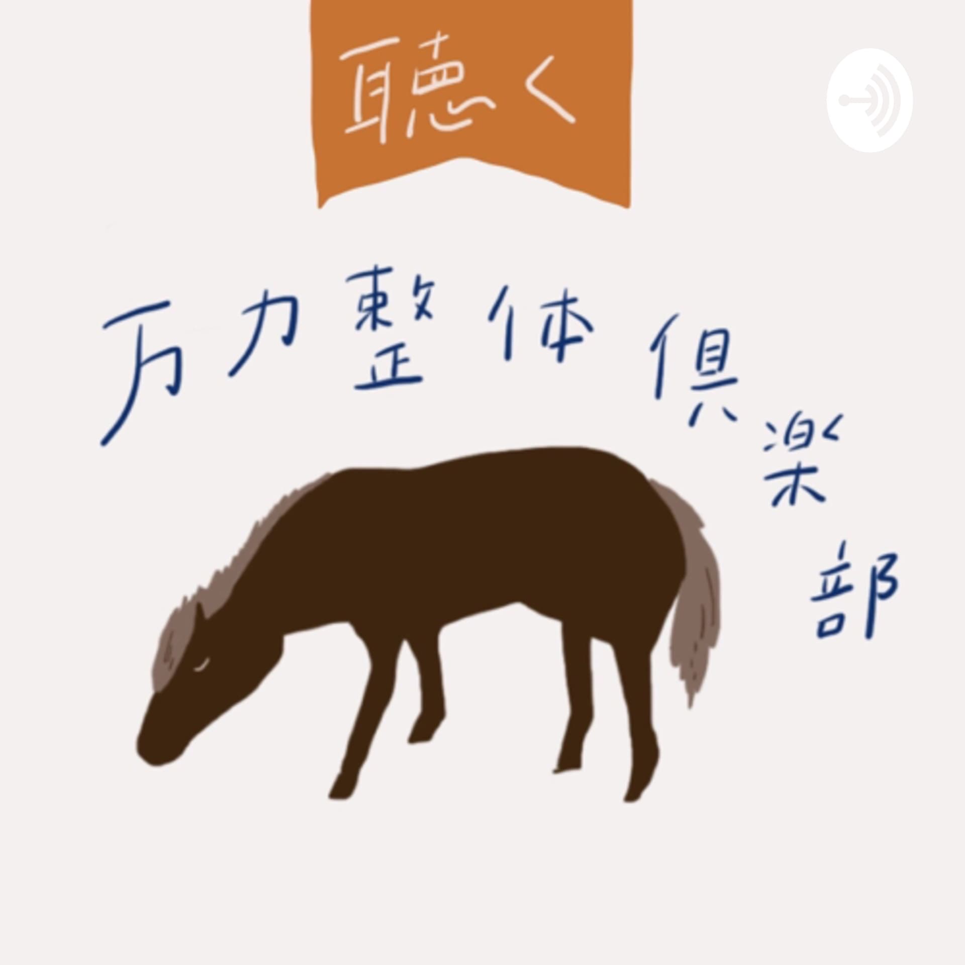 聴く万力整体倶楽部 - Podcasts