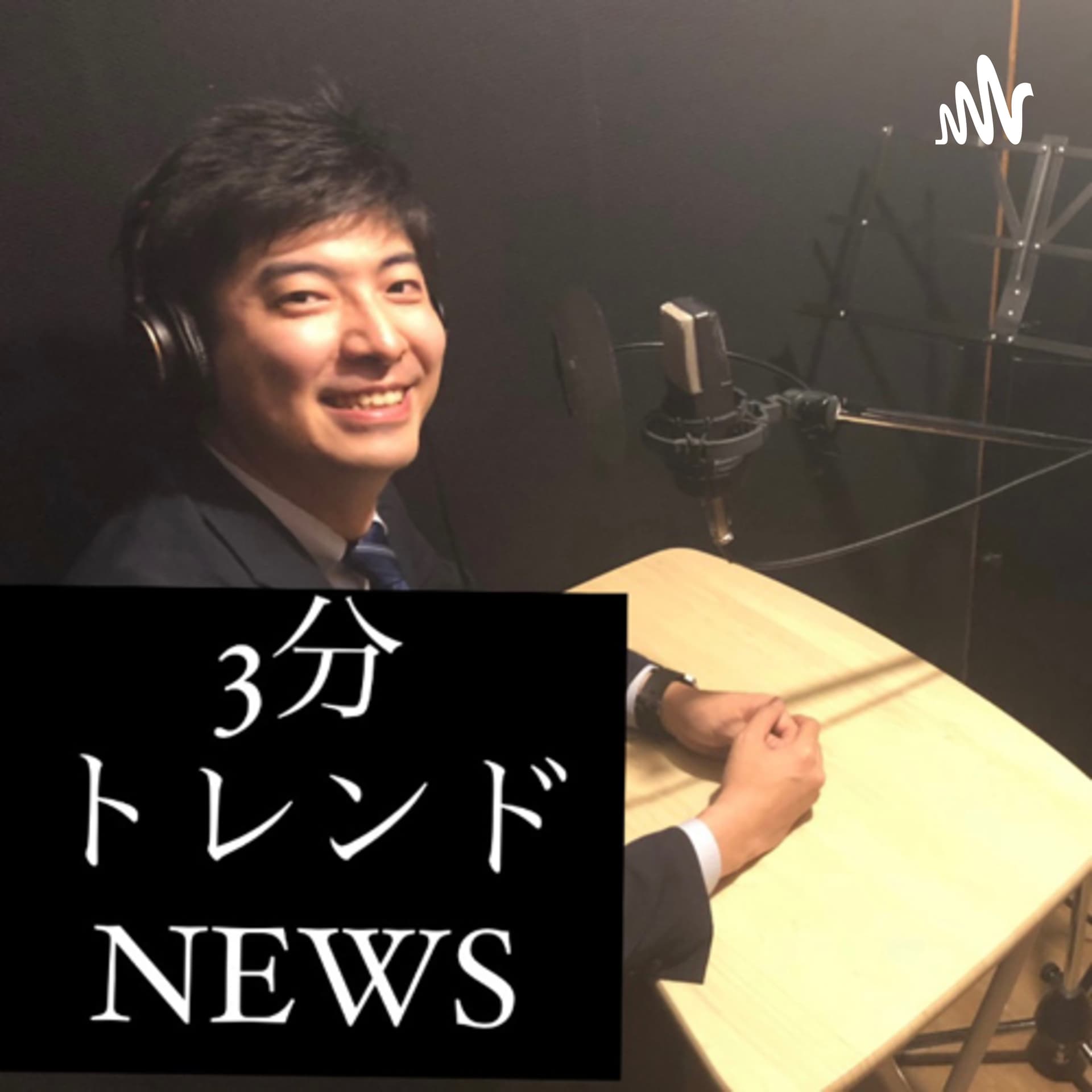 3分トレンドNEWS - ポッドキャスト