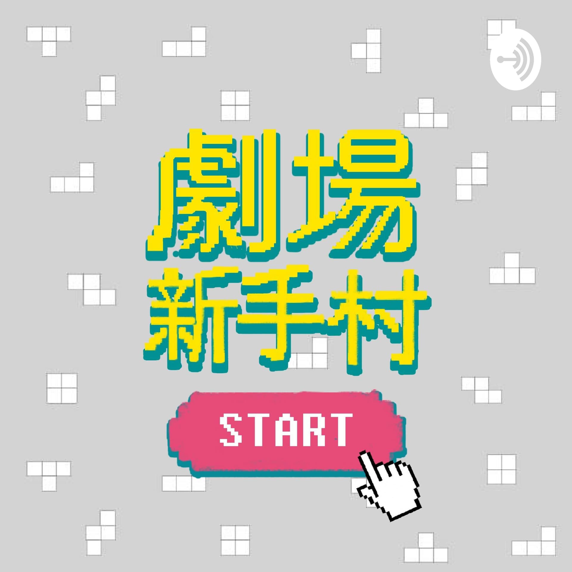 劇場新手村 A Little Peek in Theatre - Podcastler