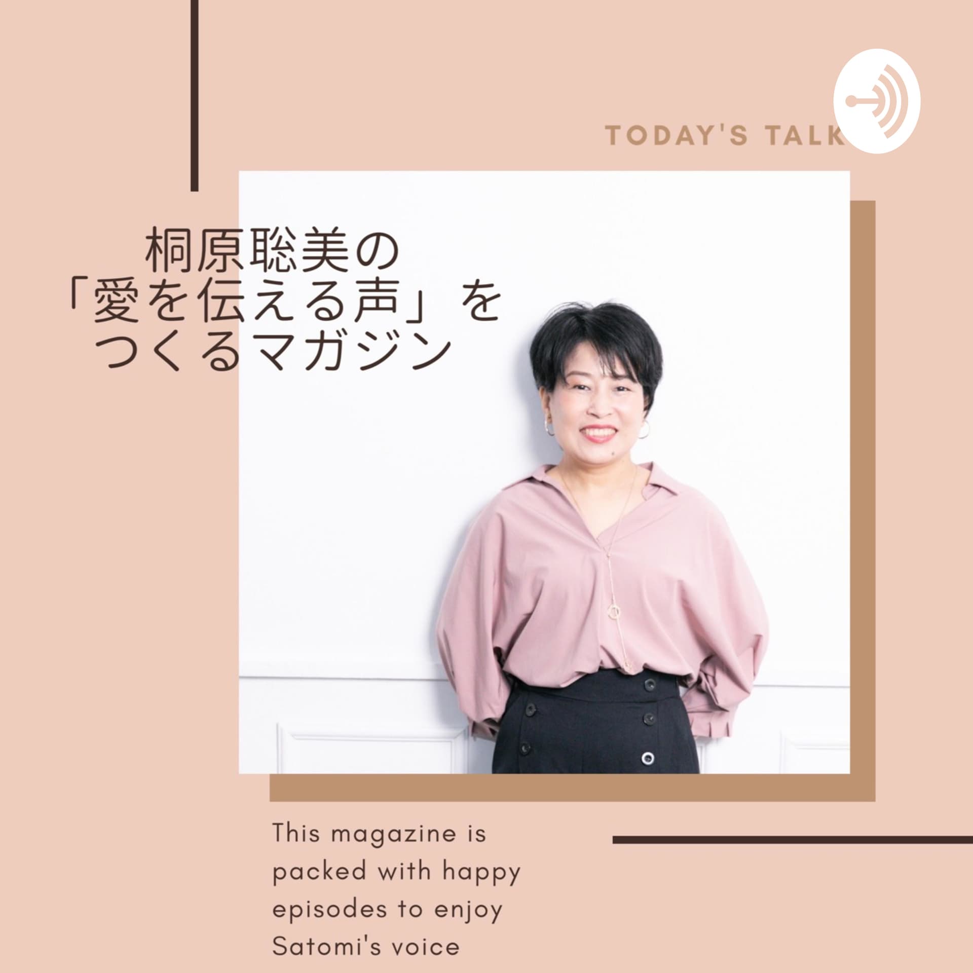 桐原聡美の「愛を伝える声」をつくるマガジン - Podcasts