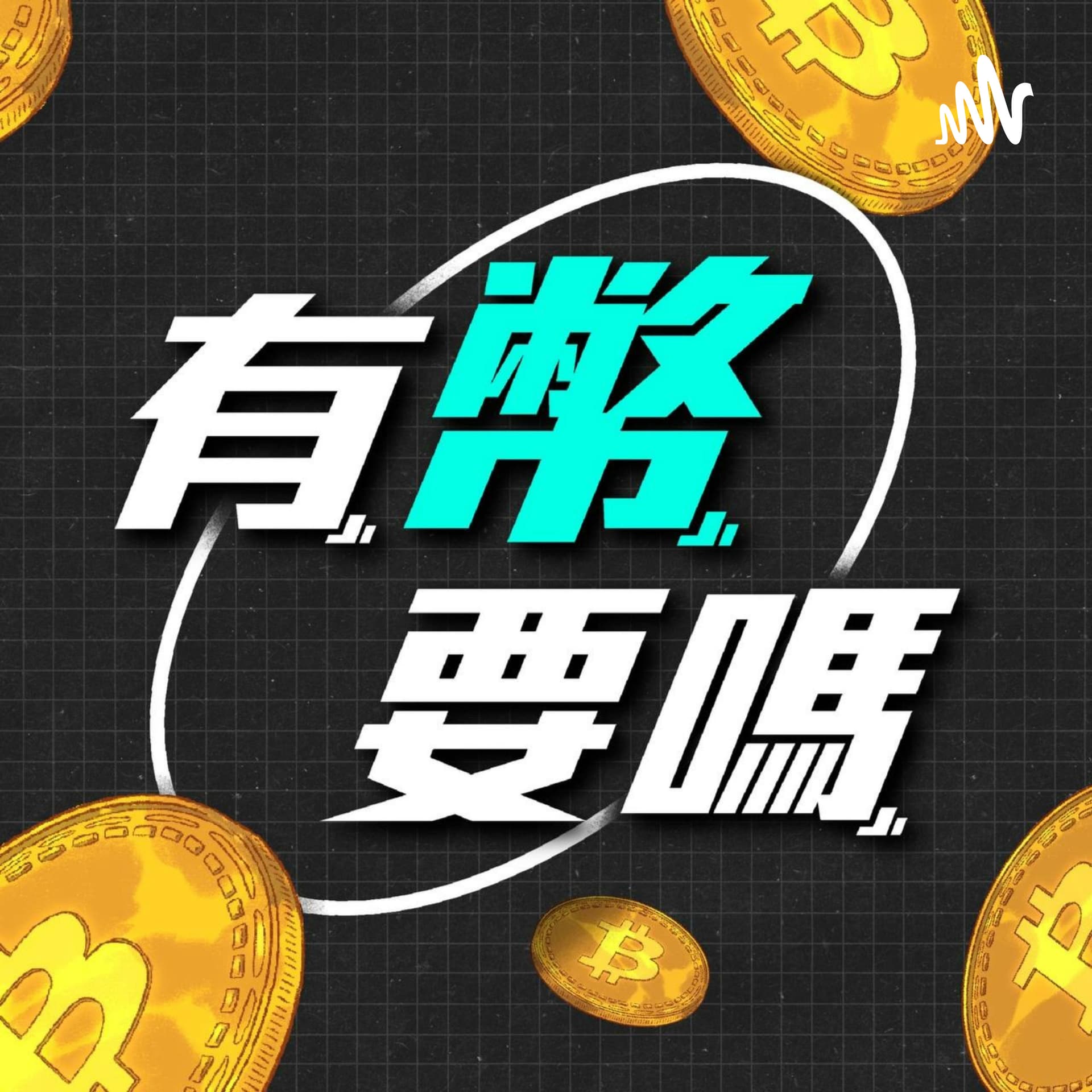 比特幣-有幣要嗎 - Podcasts