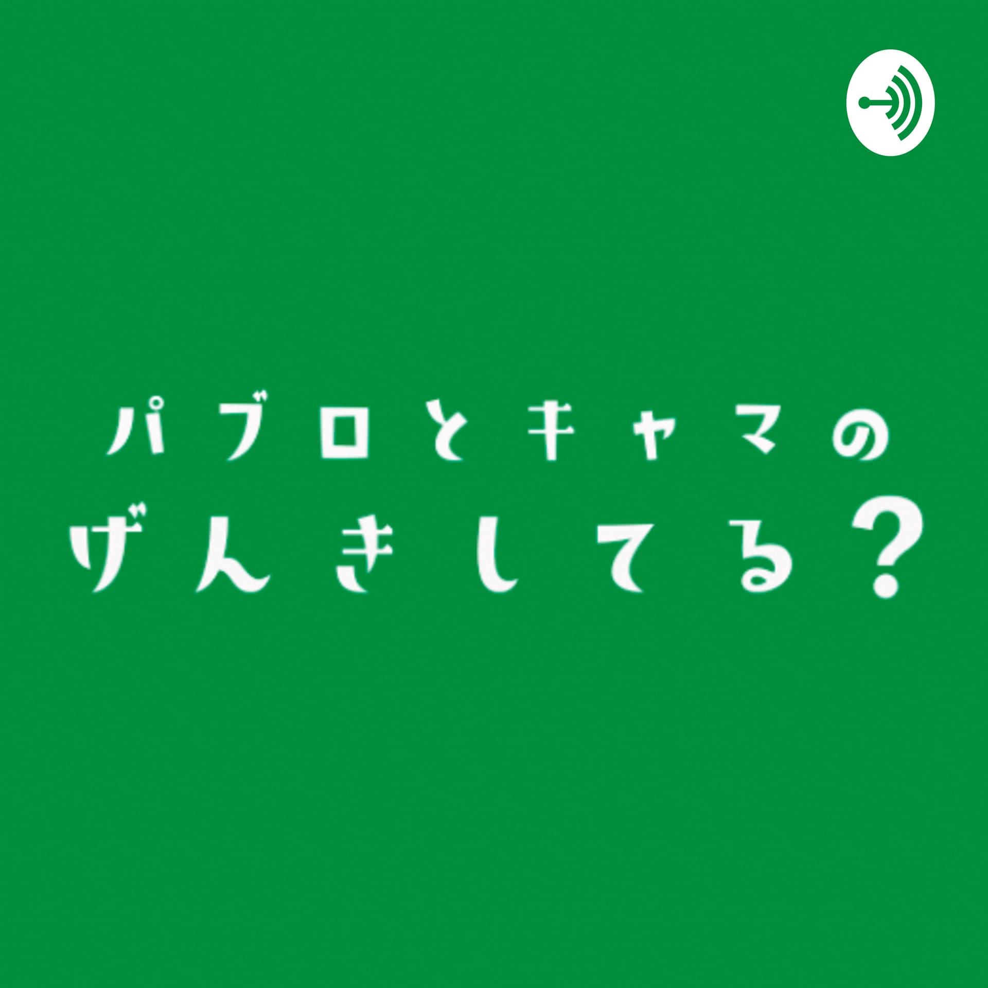 パブロとキャマのげんきしてる?