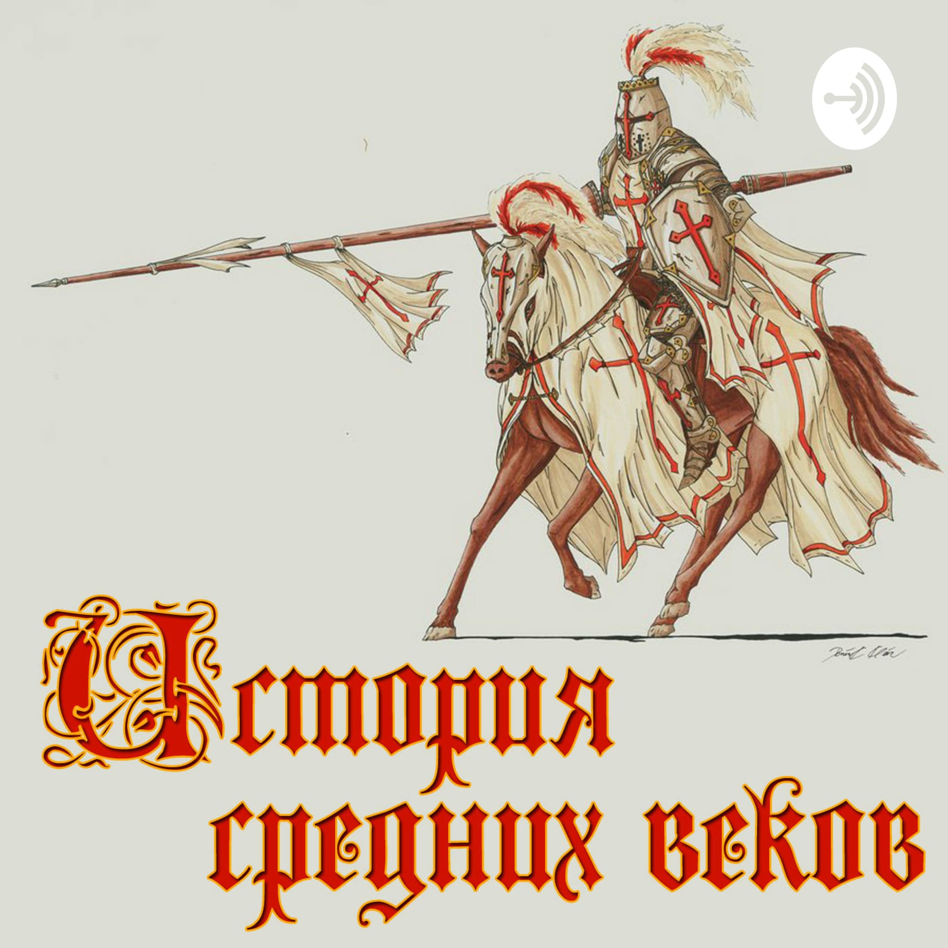 История Средних веков - Подкасты