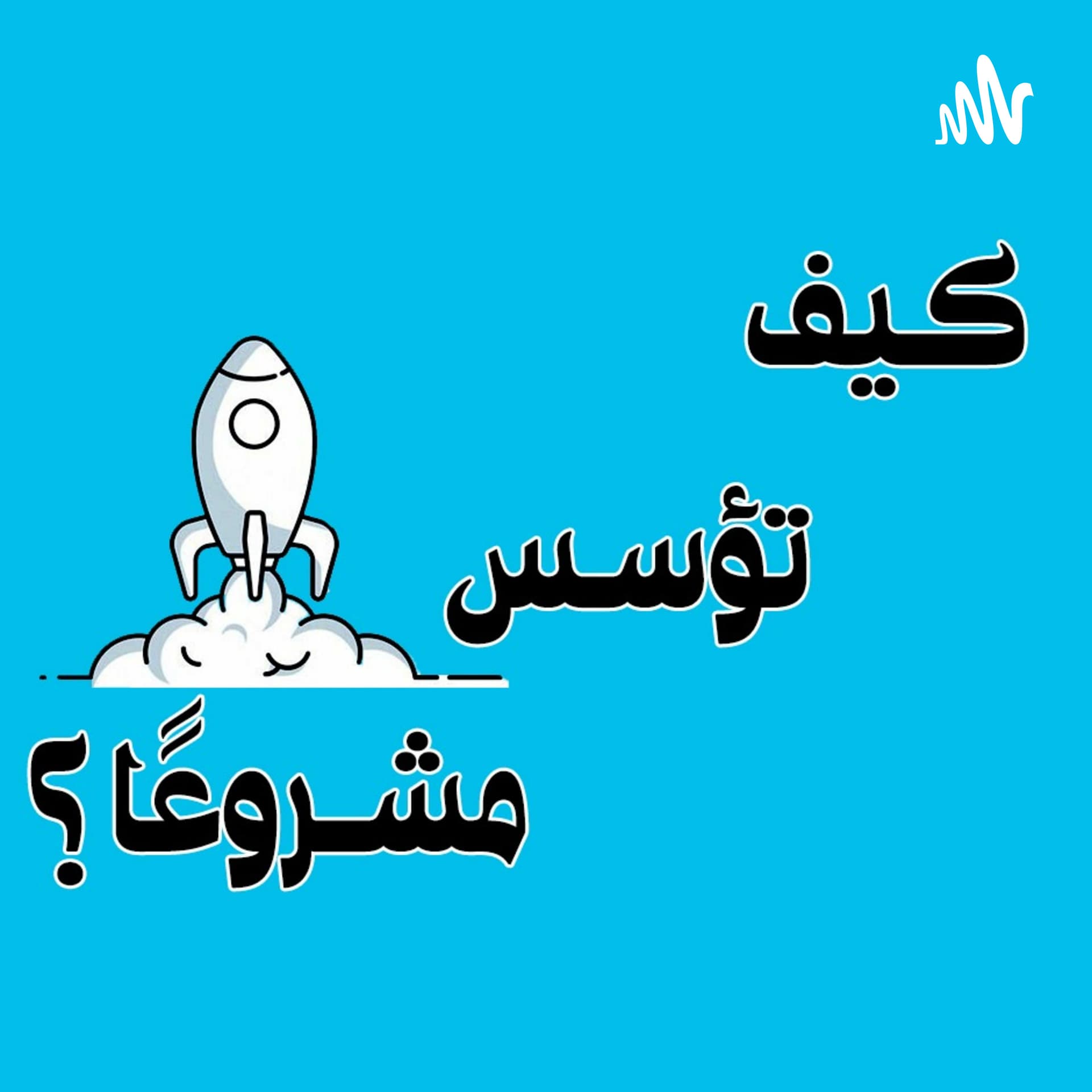 كيف تؤسس مشروعًا خاصًا بك؟ - Podcasts