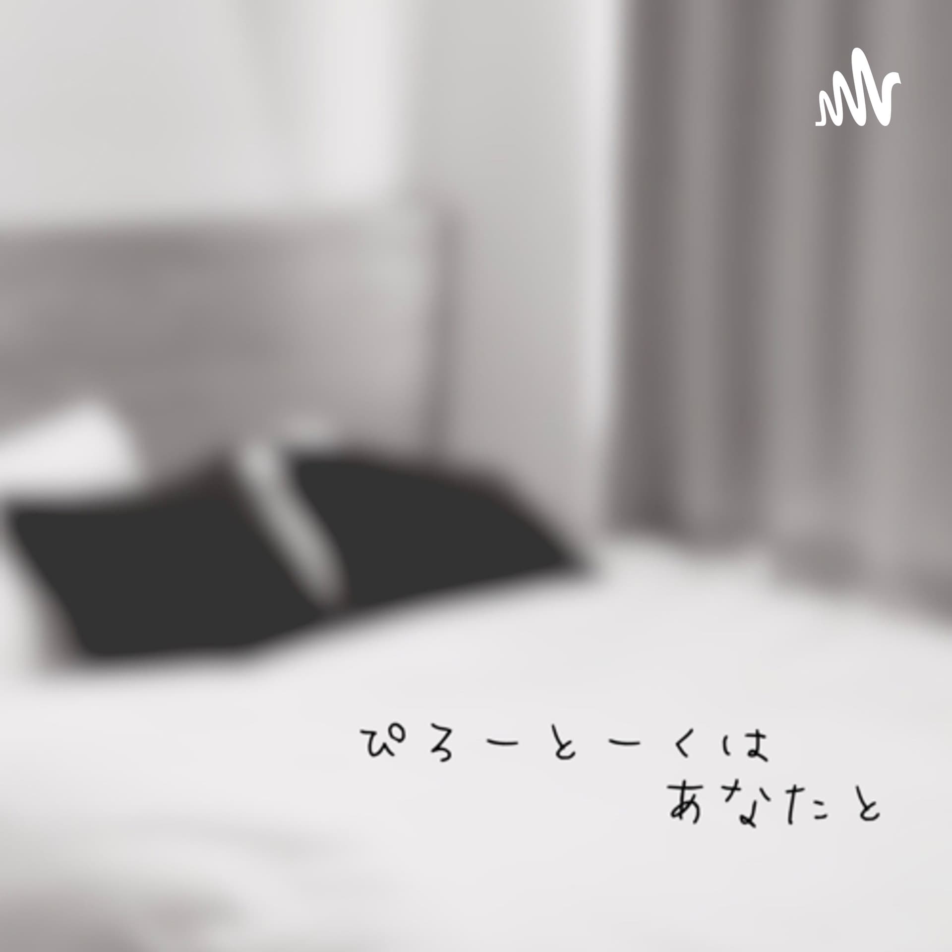 ぴろーとーくはあなたと