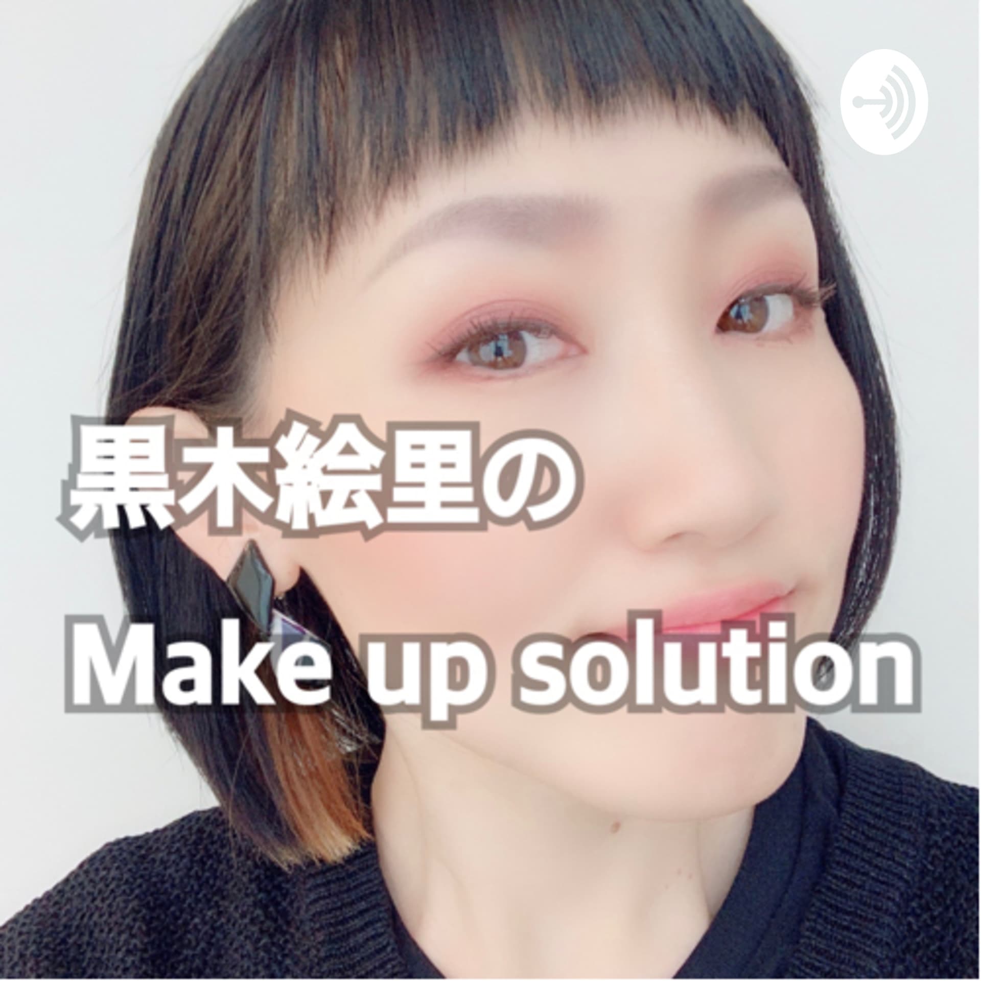 黒木絵里のMake Up Solution