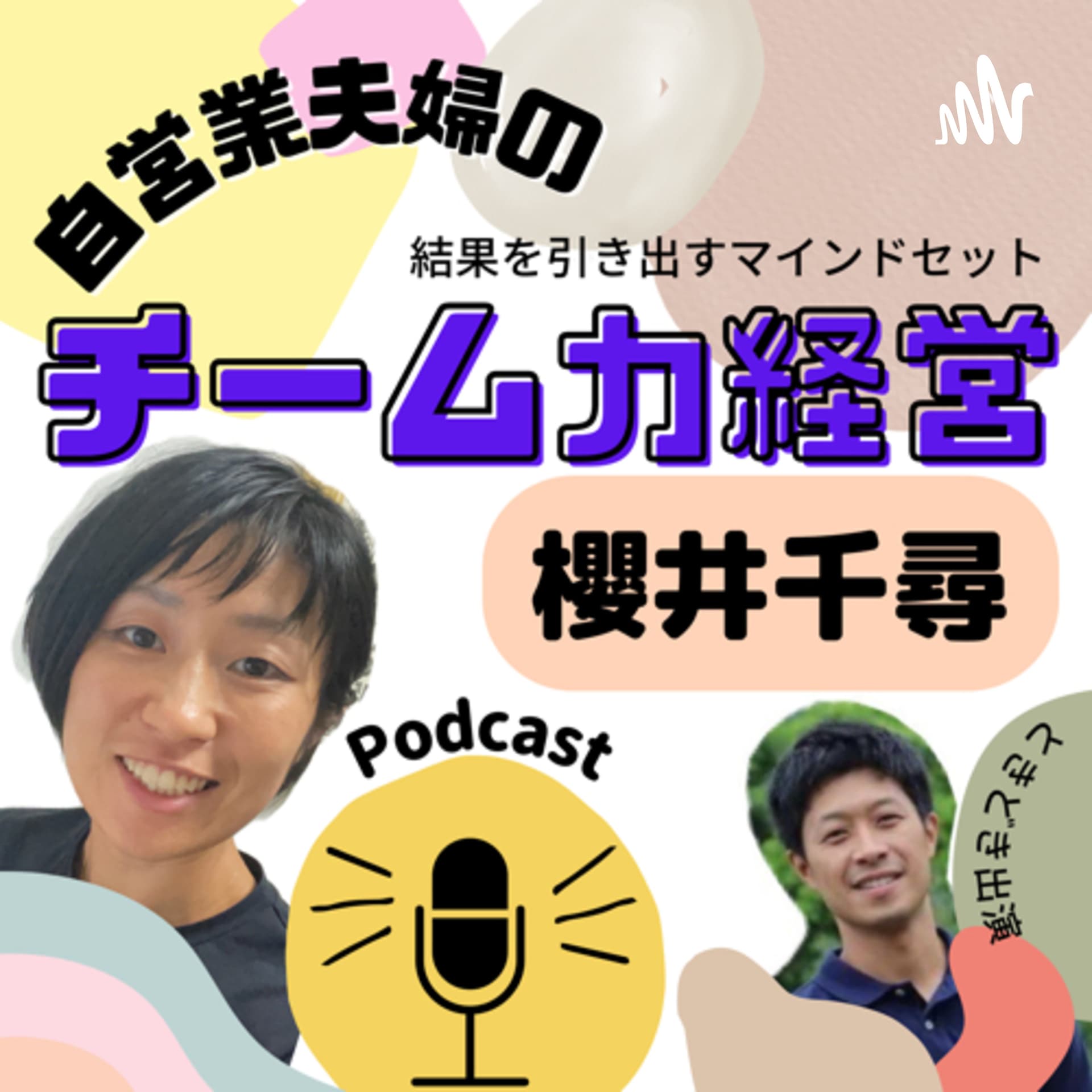 自営業夫婦のチーム力経営 - Podcasts