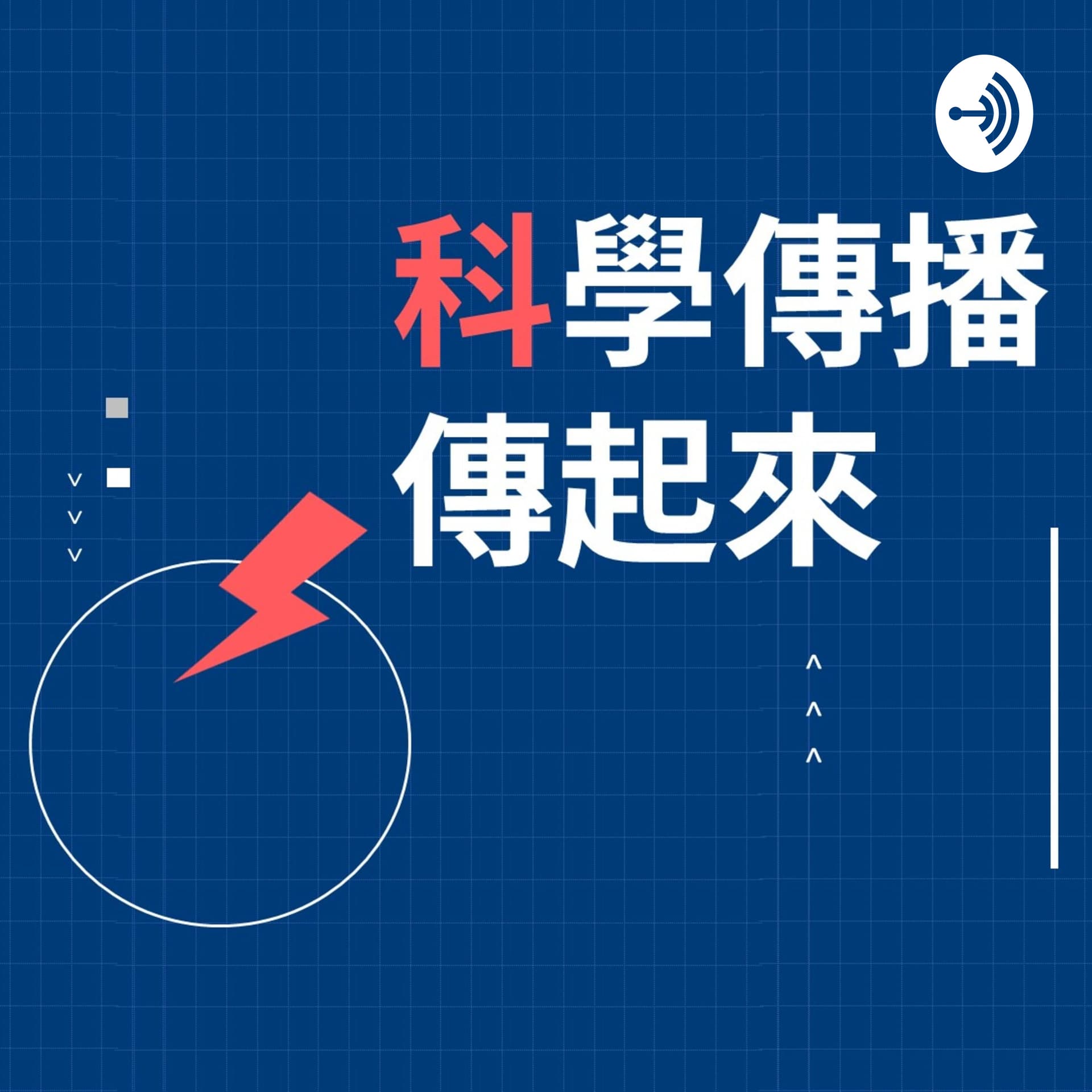 科學傳播傳起來 - 知識 × 實驗 × 生活 - Podcasts