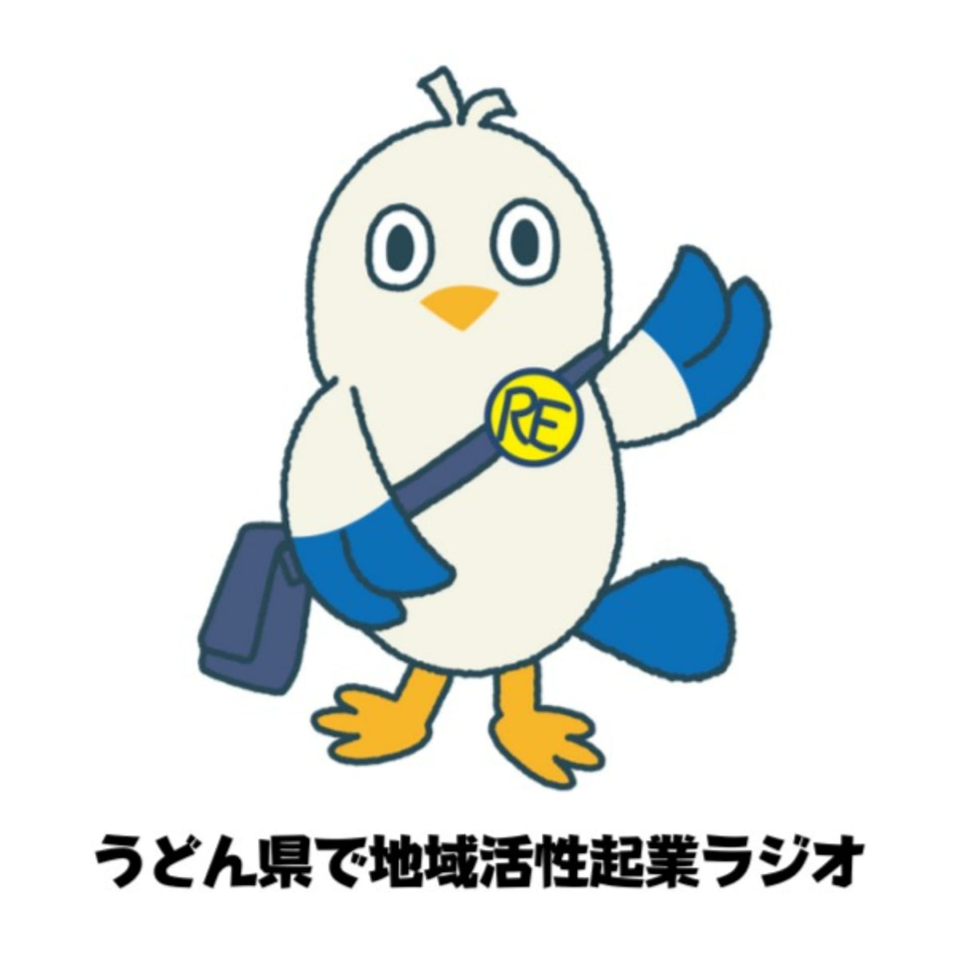 うどん県で地域活性起業ラジオ - Podcasts