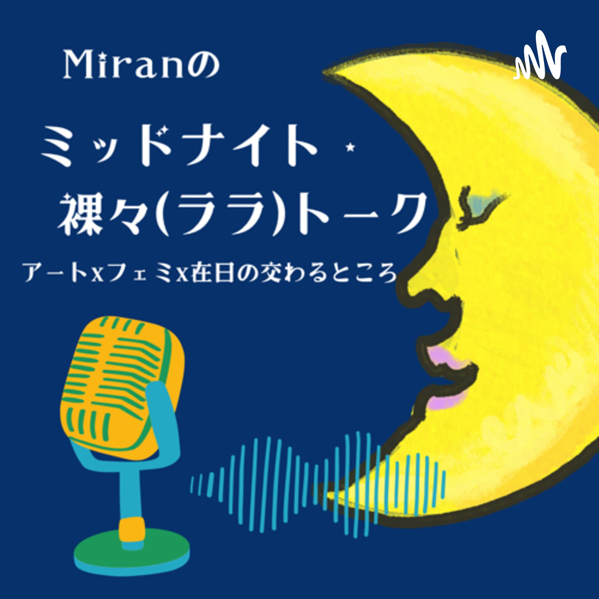 Miranのミッドナイト・裸々(ララ)・トーク アートxフェミx在日の交差するところ - ポッドキャスト