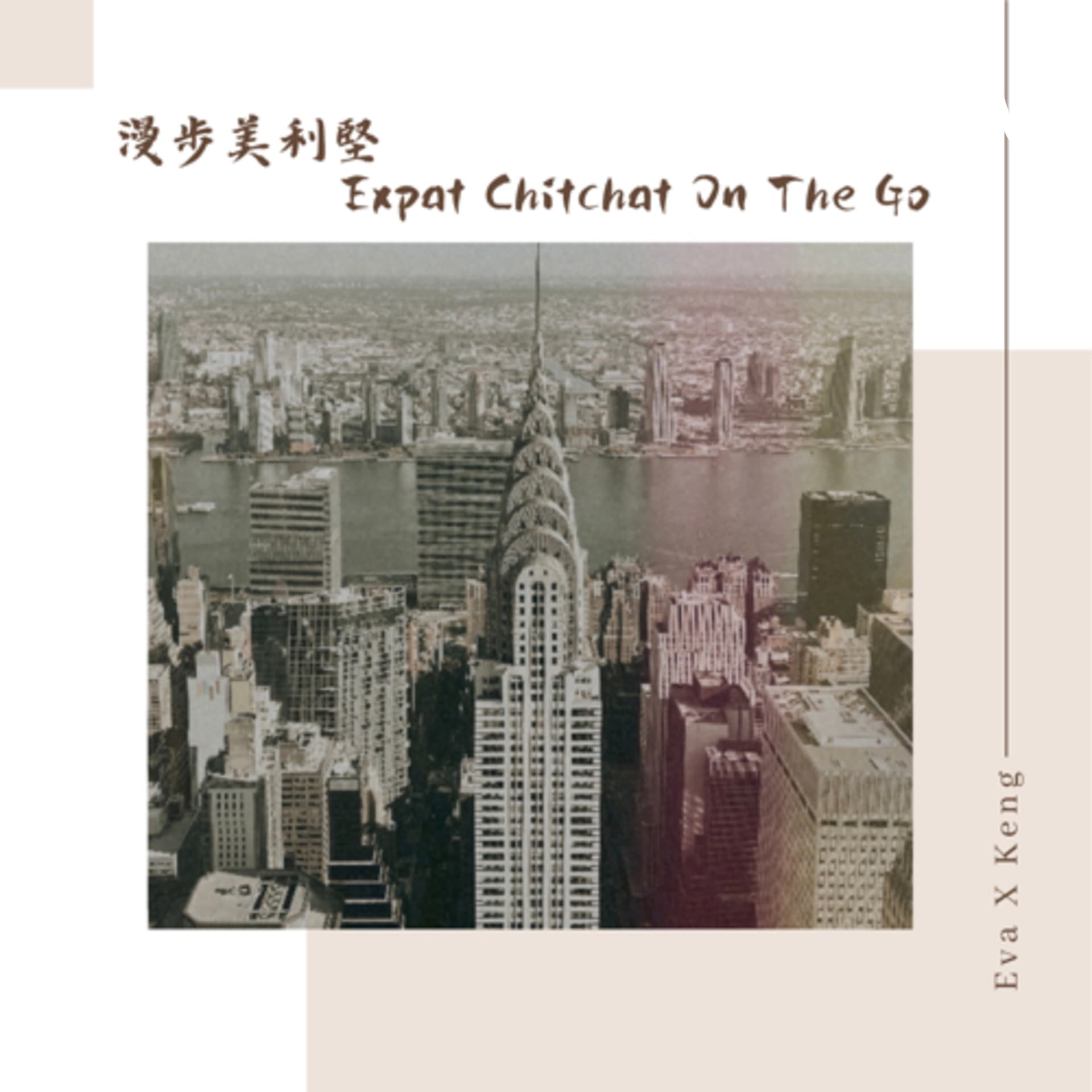漫步美利堅 Expat Chitchat On The Go - Podcasts