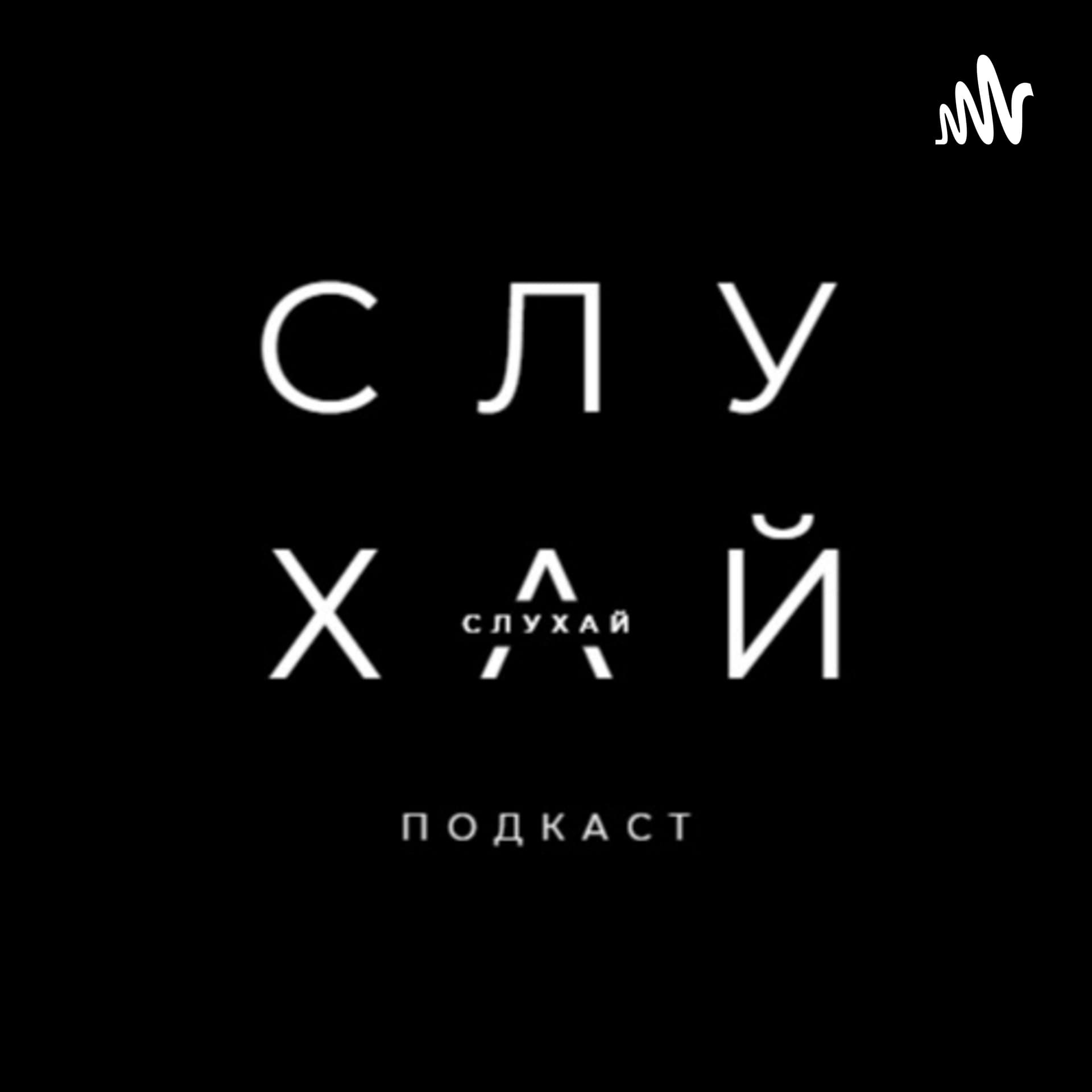 СЛУХАЙ - Podcasts