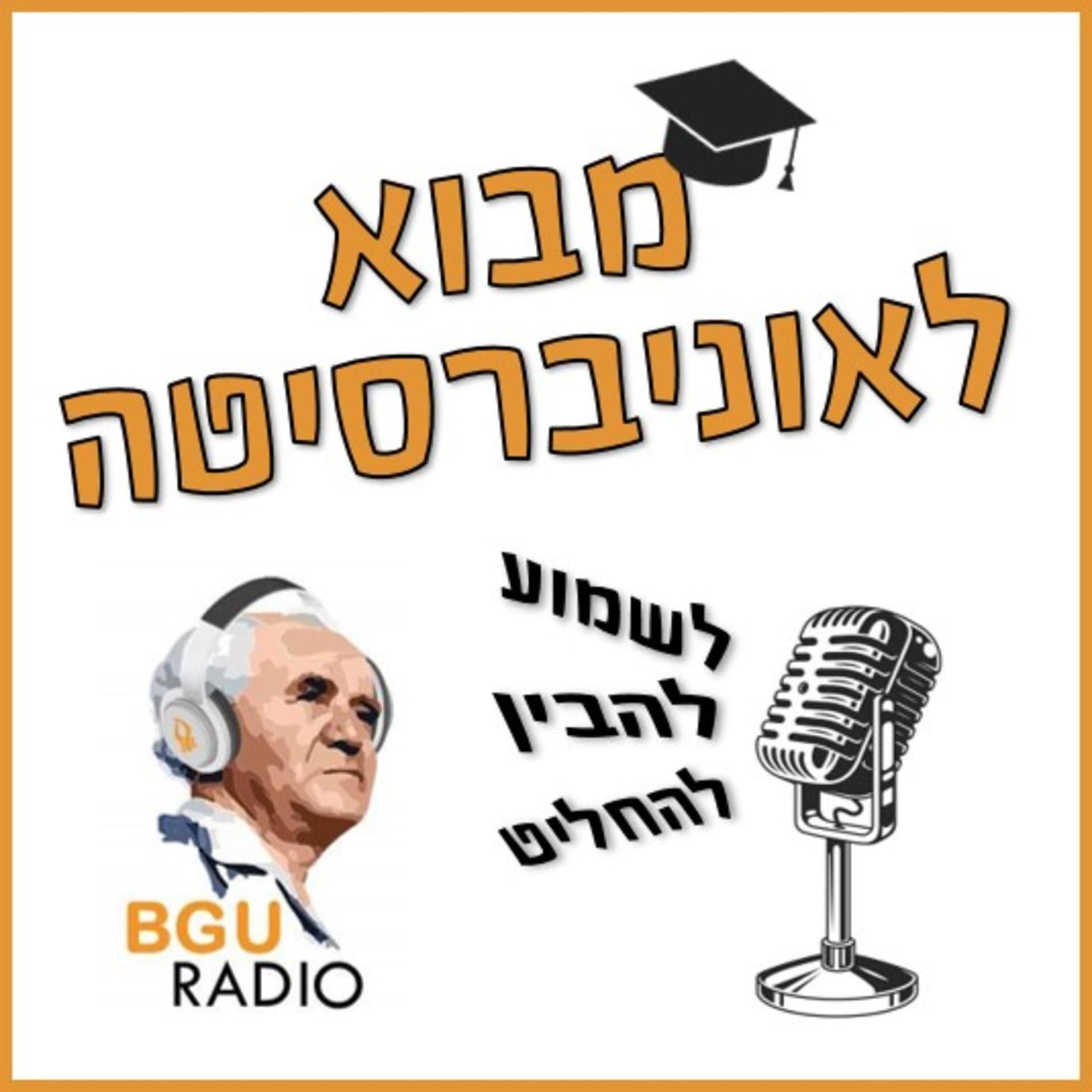 מבוא לאוניברסיטה - Podcasts