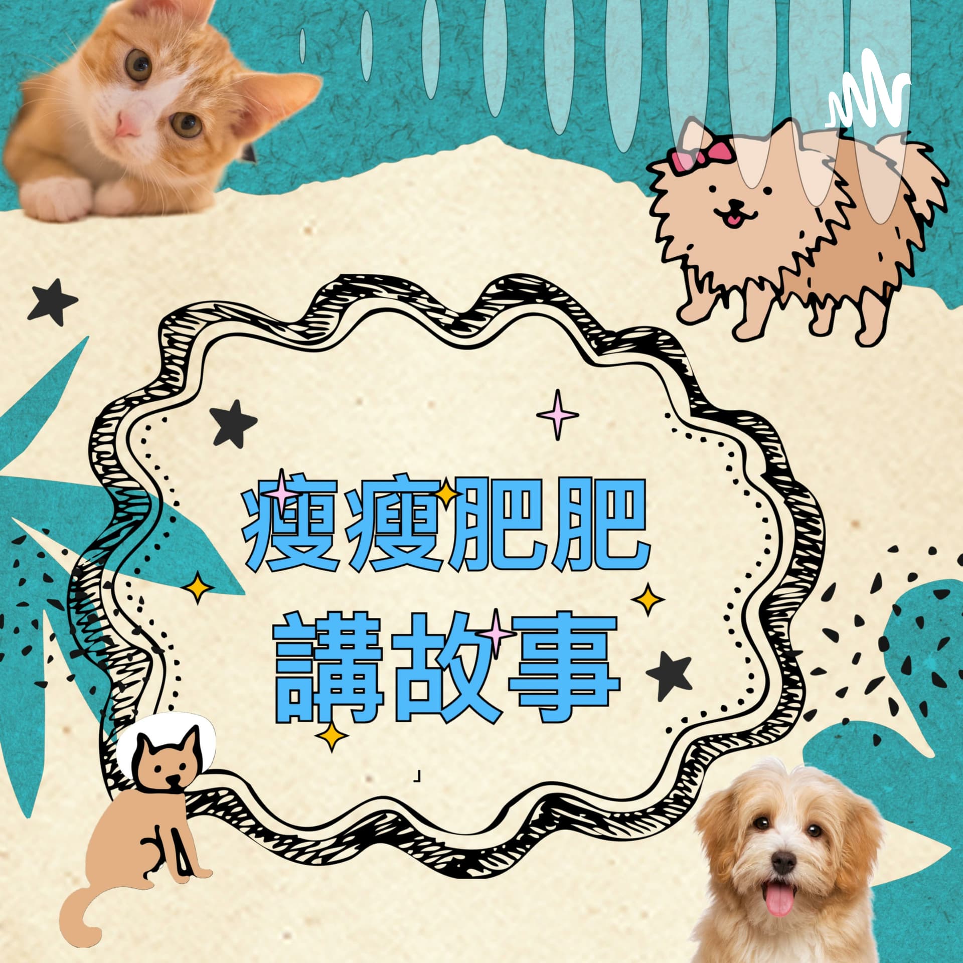 瘦瘦肥肥講故事 - Podcasts