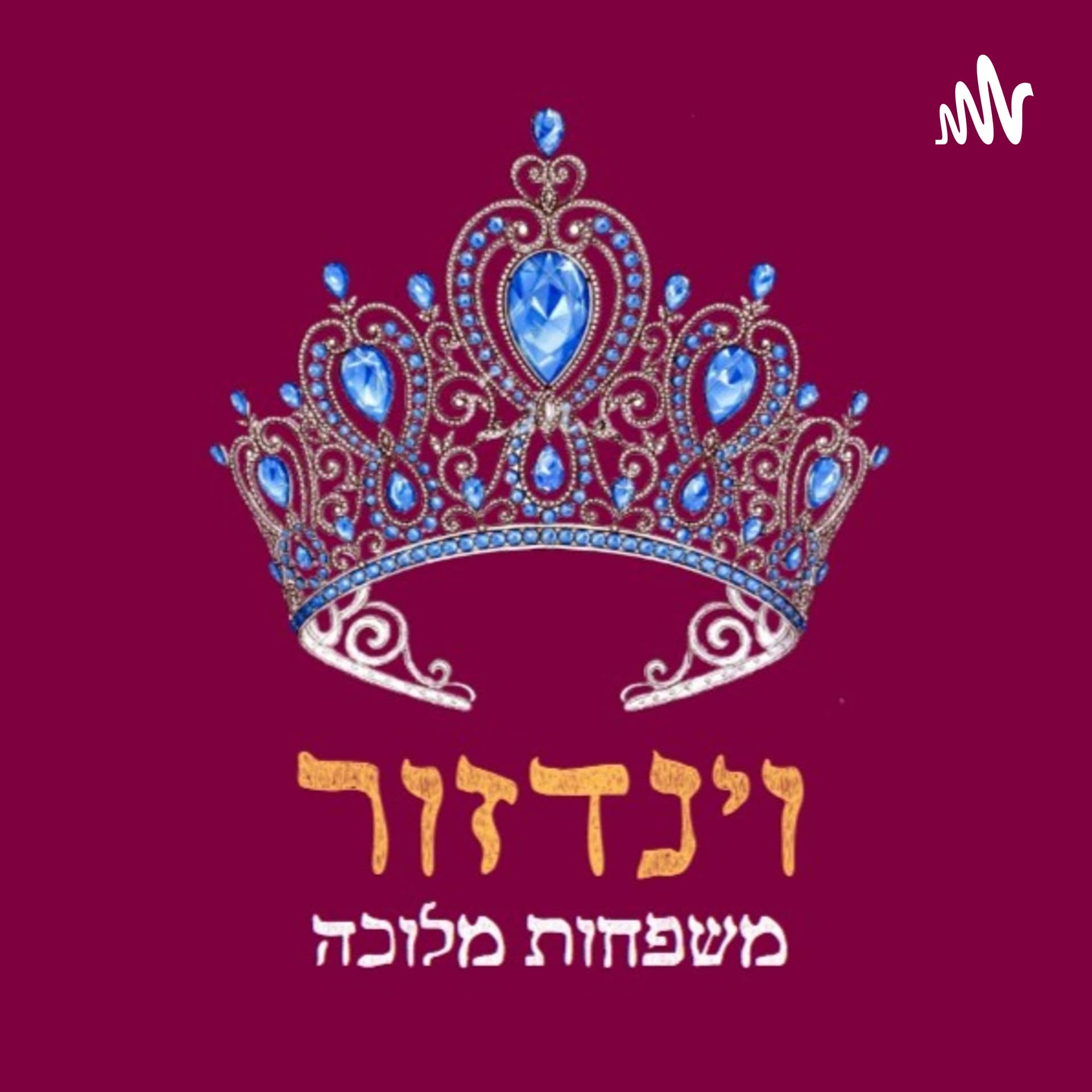 וינדזור - פודקאסט על משפחות מלוכה - Podcasts