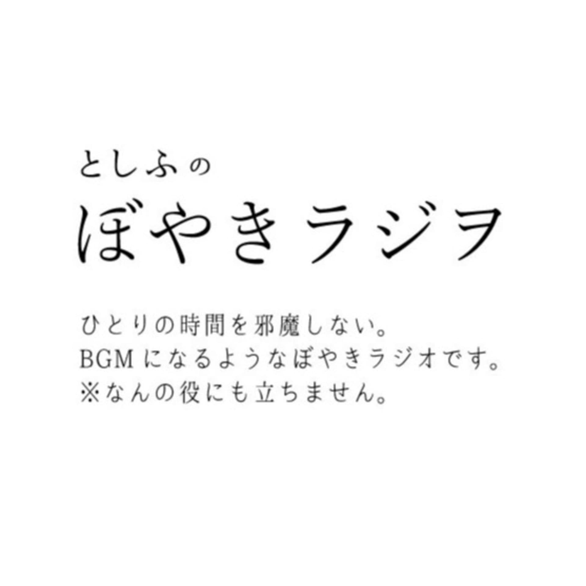 トシフのぼやきラジヲ - ポッドキャスト