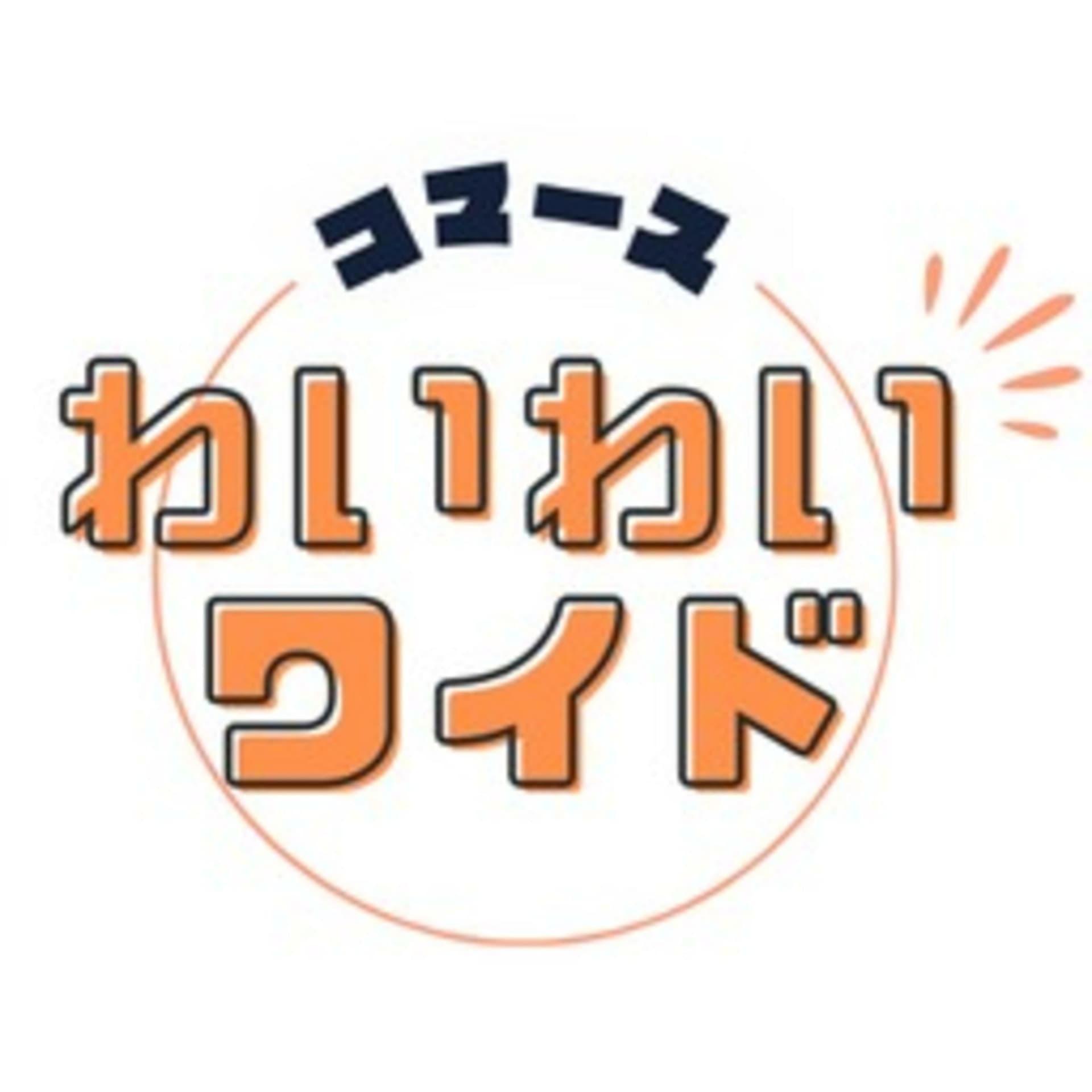 コマースわいわいワイド - ポッドキャスト